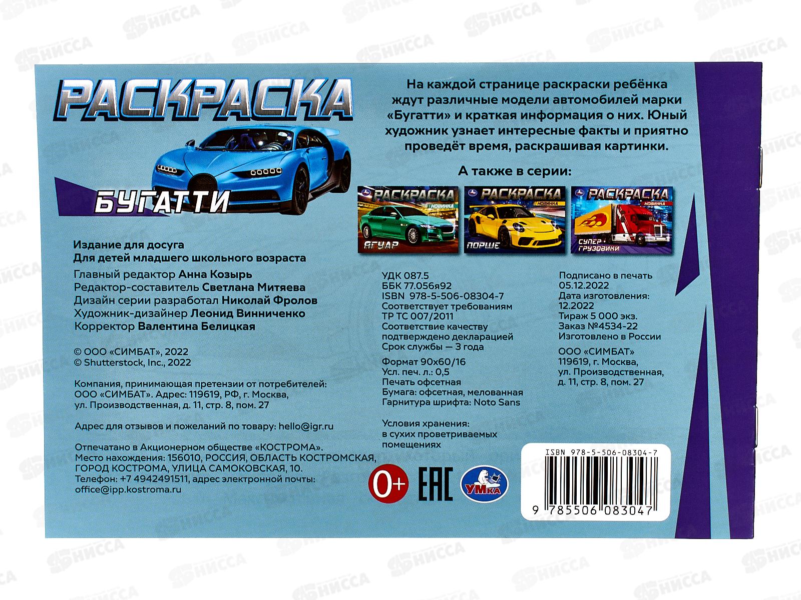 Раскраска &quotУМКА&quot 08304-7, Бугатти, 210х140мм, 8стр.  *50