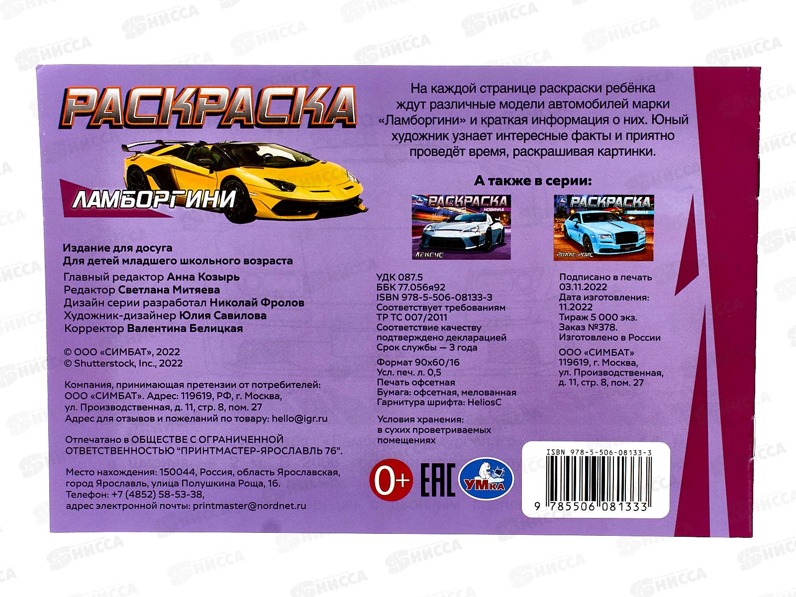 Раскраска &quotУМКА&quot 08133-3, Ламборгини, 210х140мм, 8стр.  *100