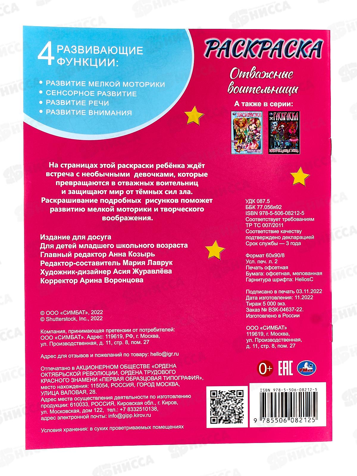 Раскраска &quotУМКА&quot 08212-5, Отважные воительницы, 214х290мм, 16стр.  *50