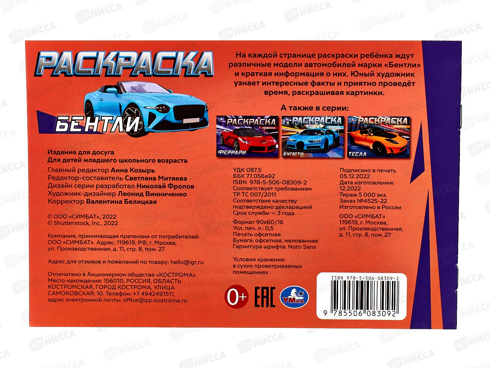 Раскраска &quotУМКА&quot 08309-2, Бентли, 210х140мм, 8стр.  *50