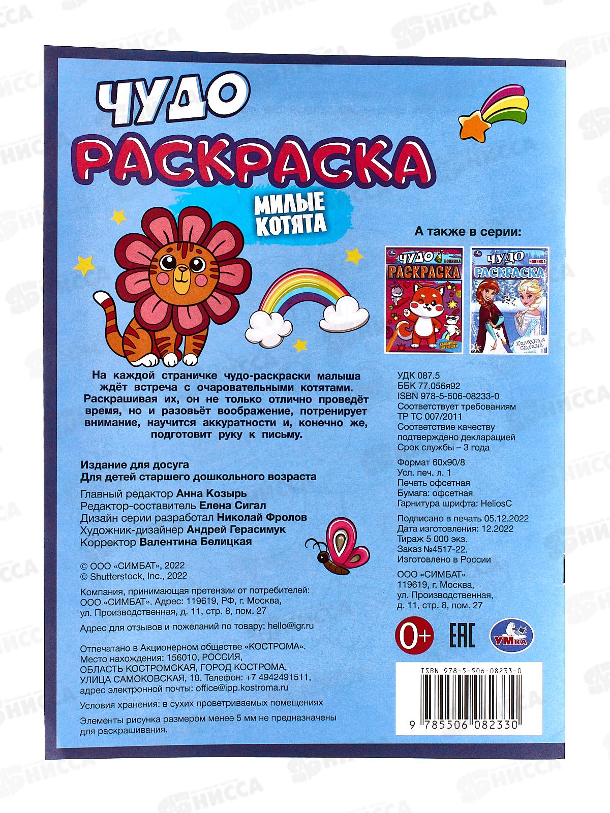 Раскраска &quotУМКА&quot 08233-0, Чудо. Милые котята, 214х290, 8стр. *50