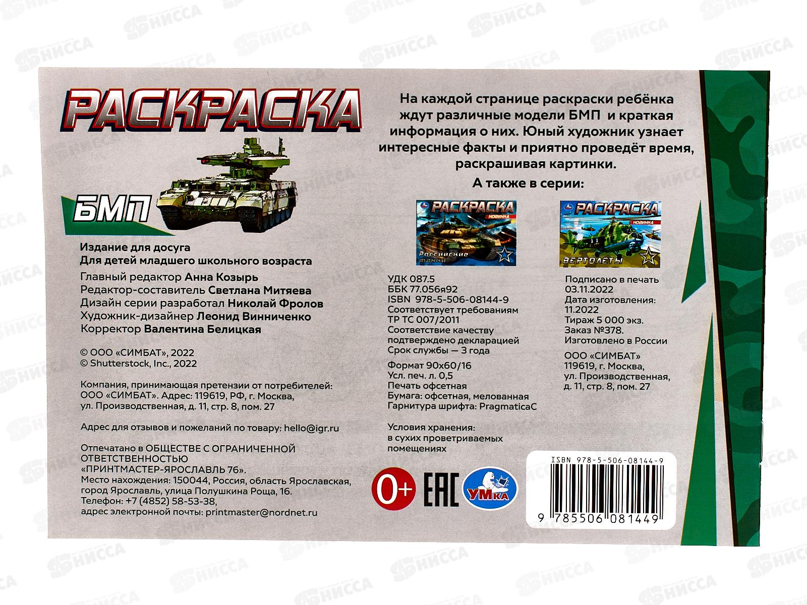 Раскраска &quotУМКА&quot 08144-9, БМП, 210х140мм, 8стр.  *50