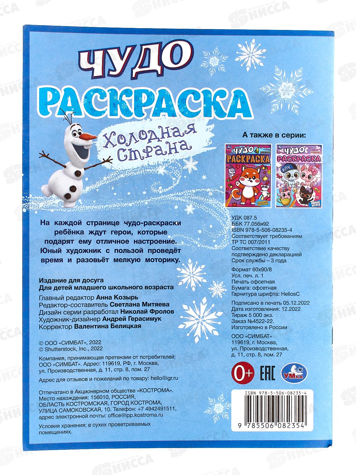 Раскраска &quotУМКА&quot 08235-4, Чудо. Холодная страна, 214х290, 8стр.  *50