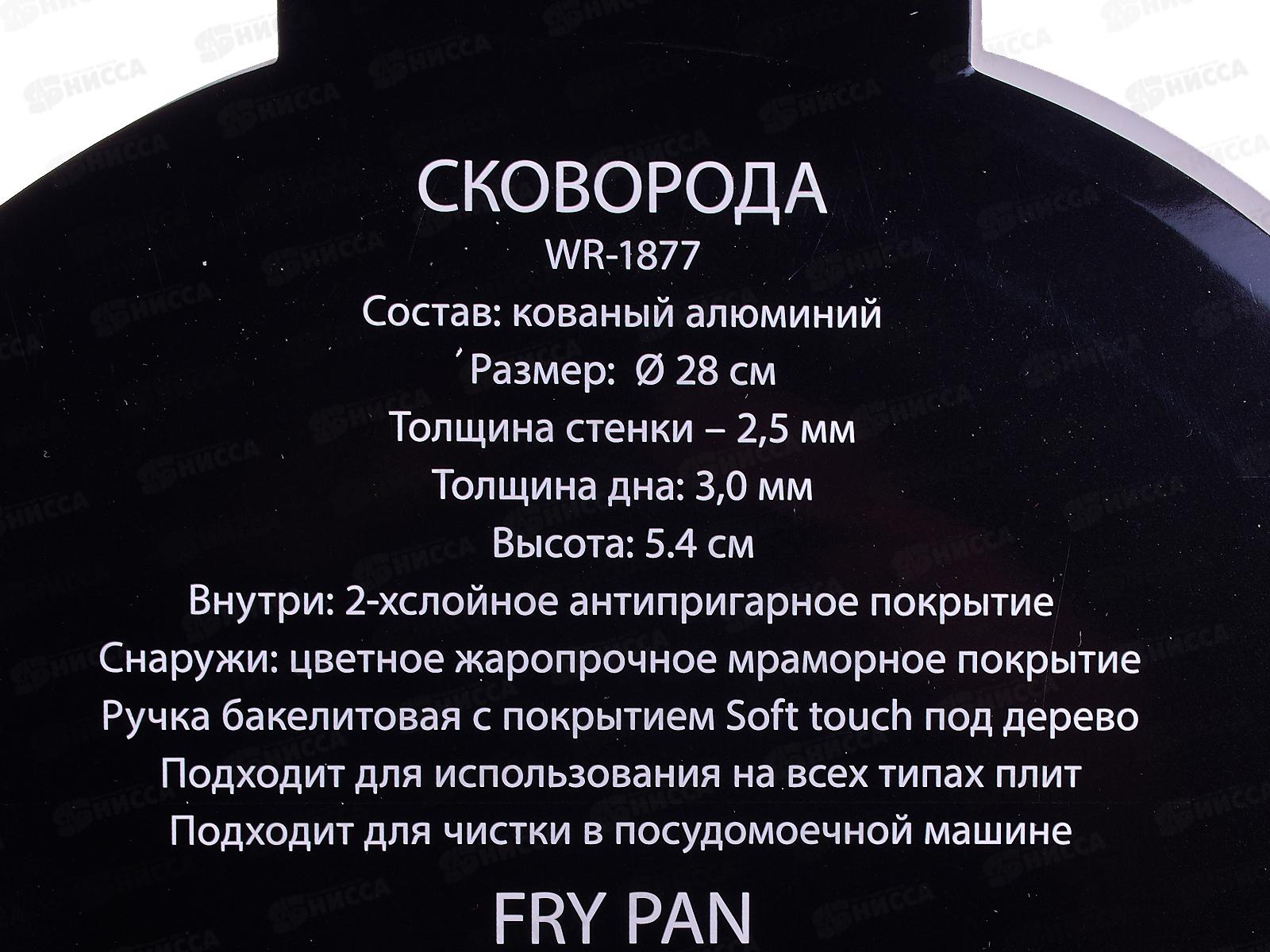 Сковорода Marroni WR-1877 28см