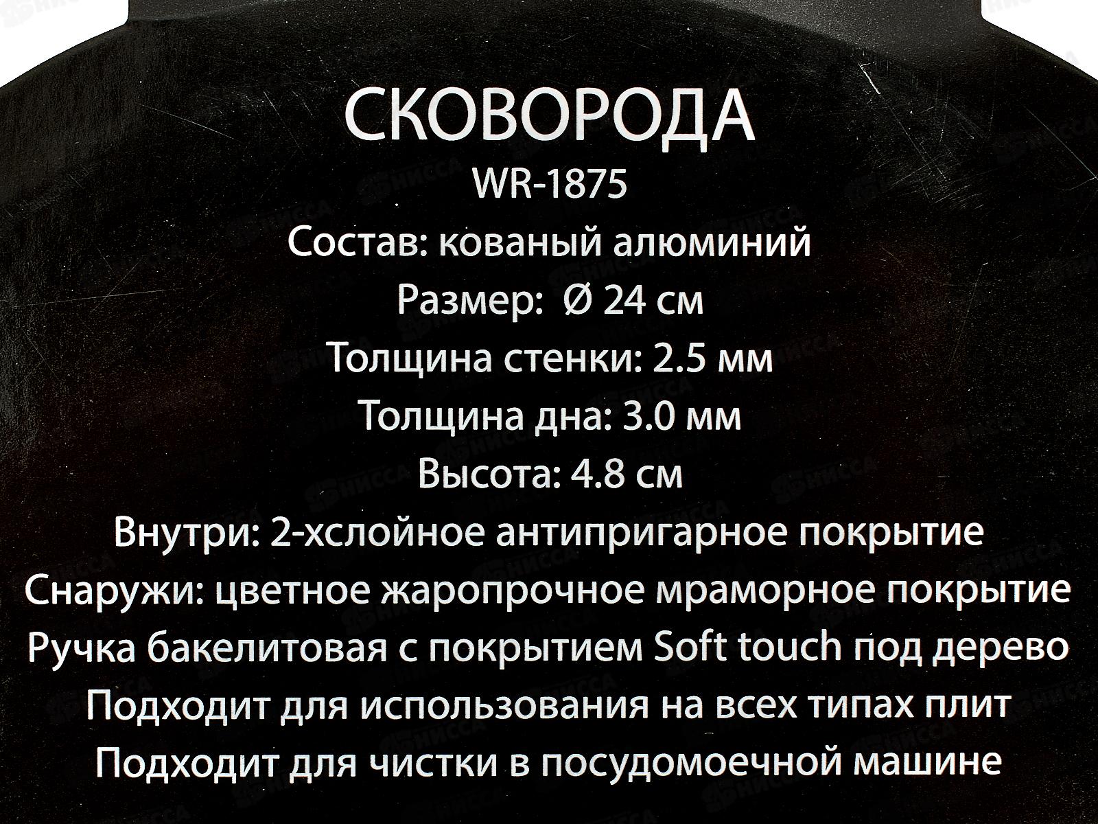 Сковорода Marroni WR-1875 24см