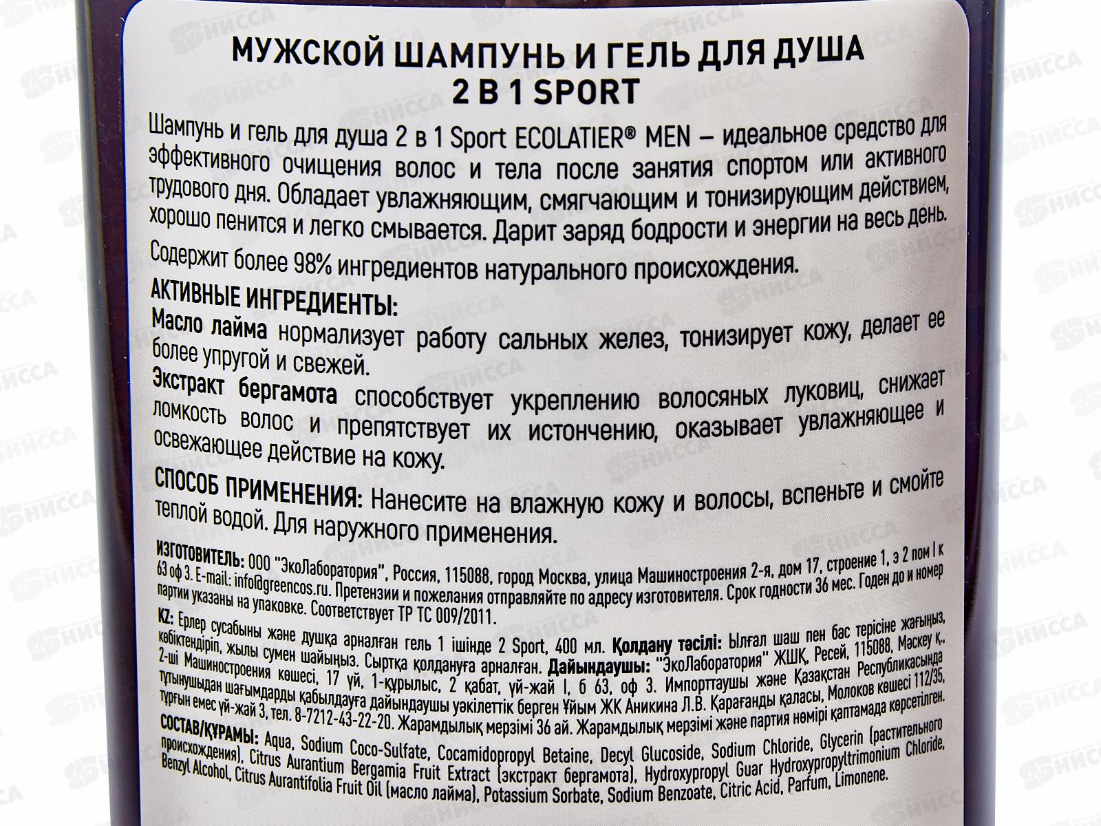 ECOLATIER Мужской шампунь и гель для душа 2в1 Sport 400мл 831103 *10