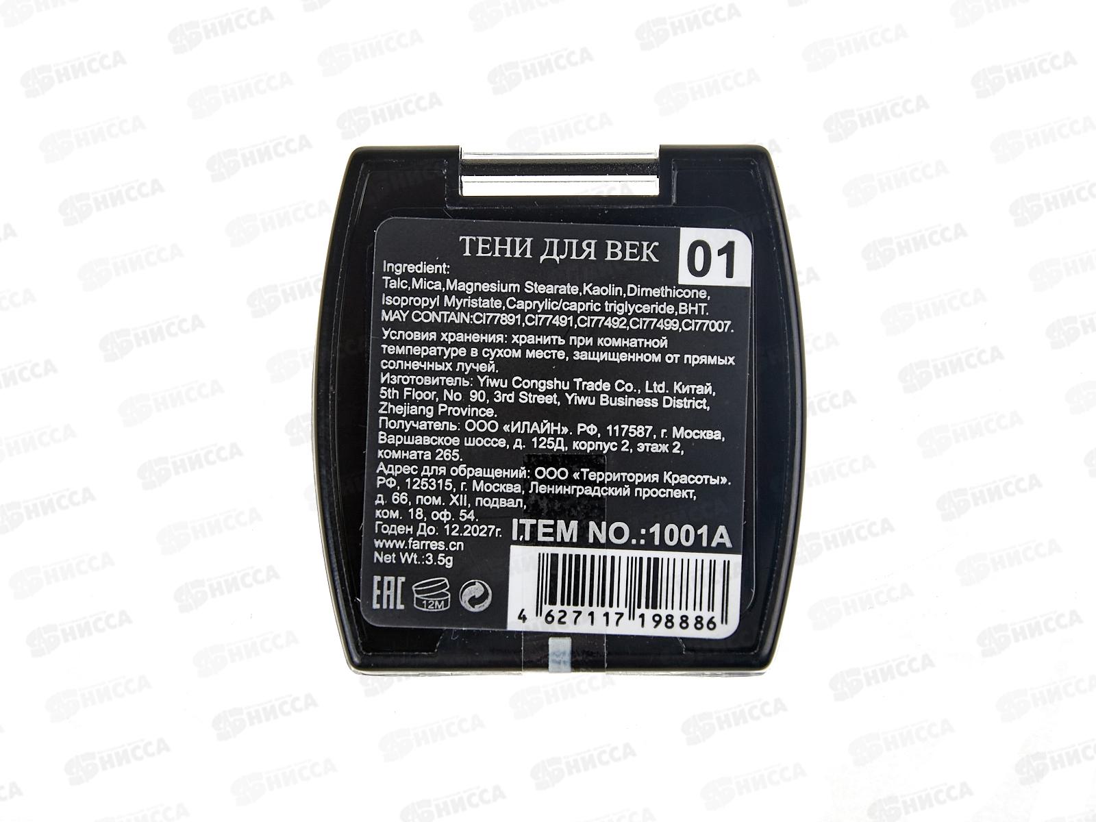 Farres Тени для век 1001А-01 *6