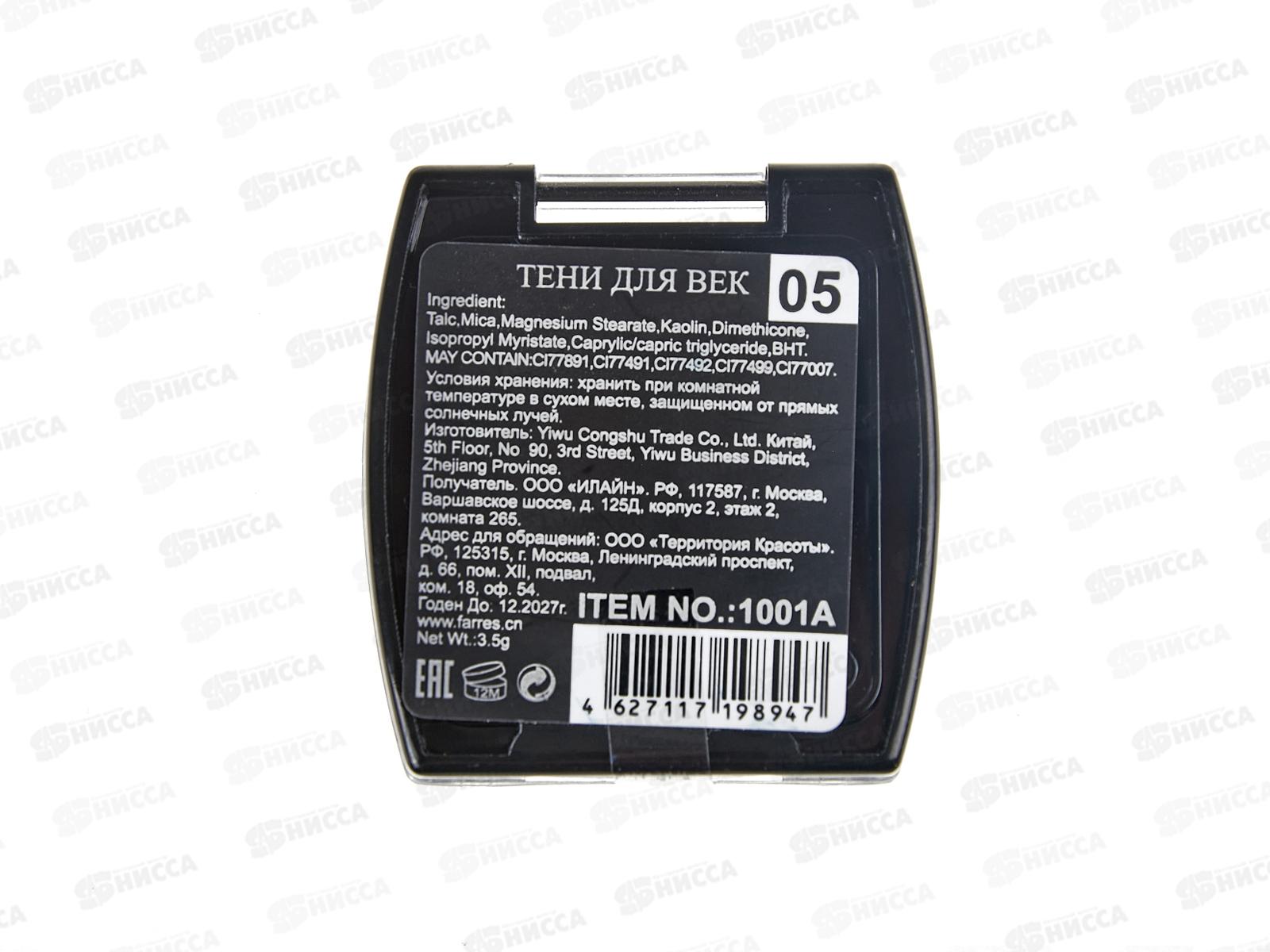 Farres Тени для век 1001А-05 *6