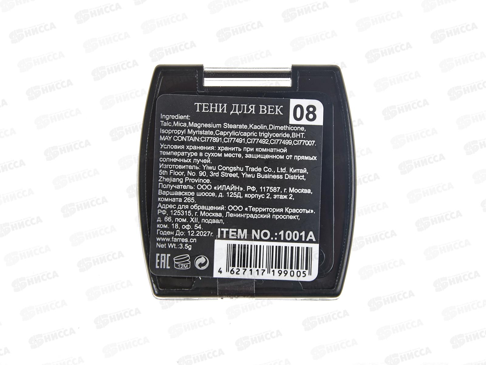 Farres Тени для век 1001А-08 *6