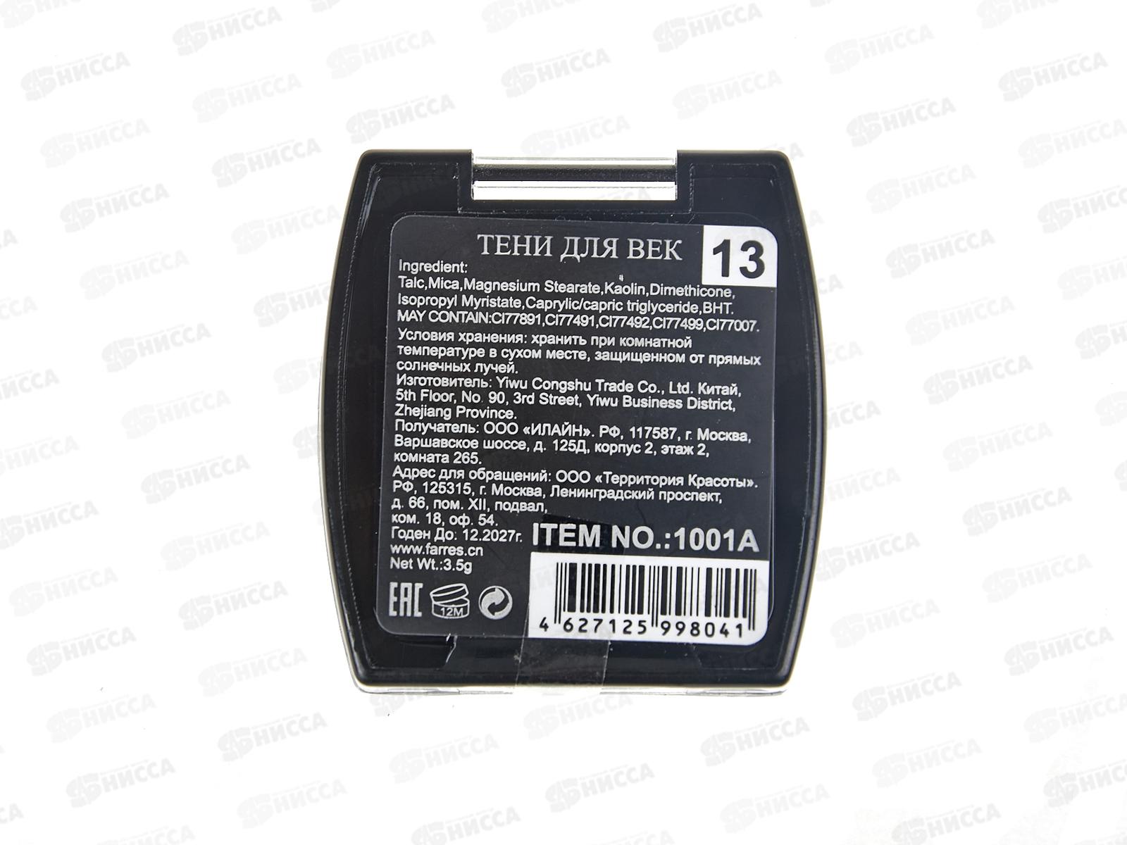 Farres Тени для век 1001А-13 *6