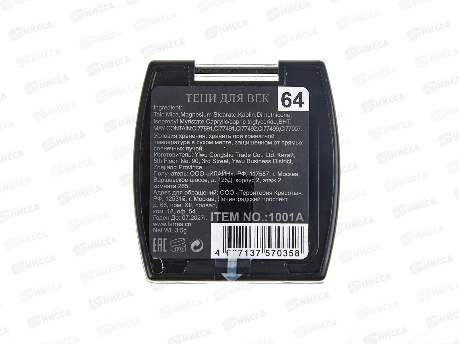 Farres Тени для век 1001А-64 *6