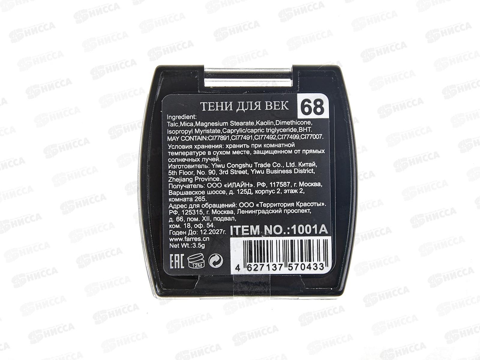 Farres Тени для век 1001А-68 *6