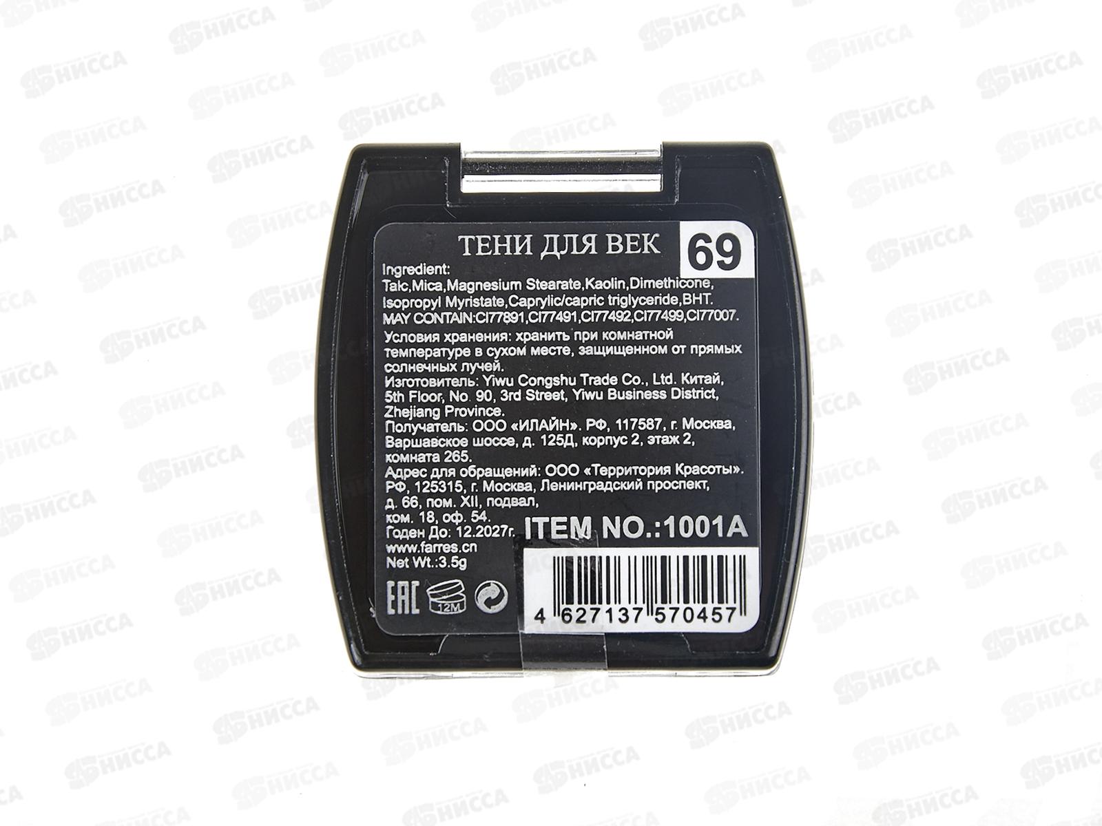 Farres Тени для век 1001А-69 *6