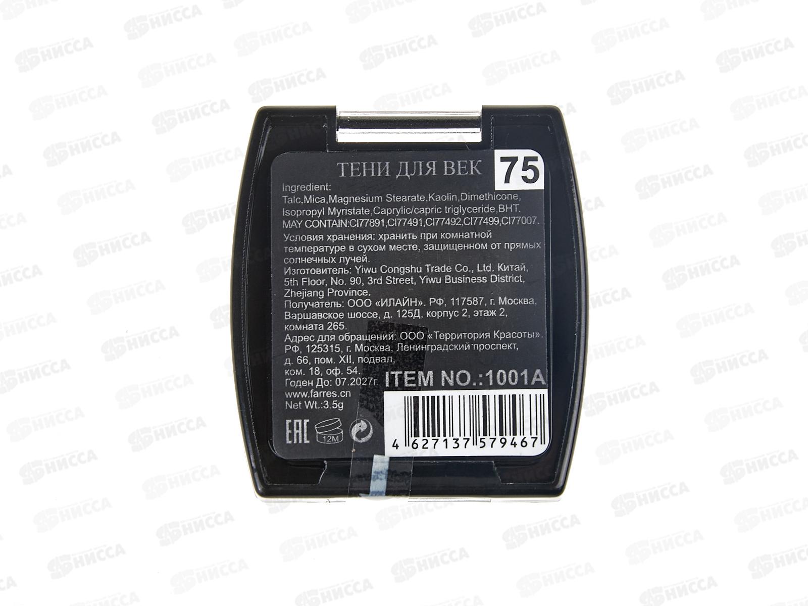 Farres Тени для век 1001А-75 *6