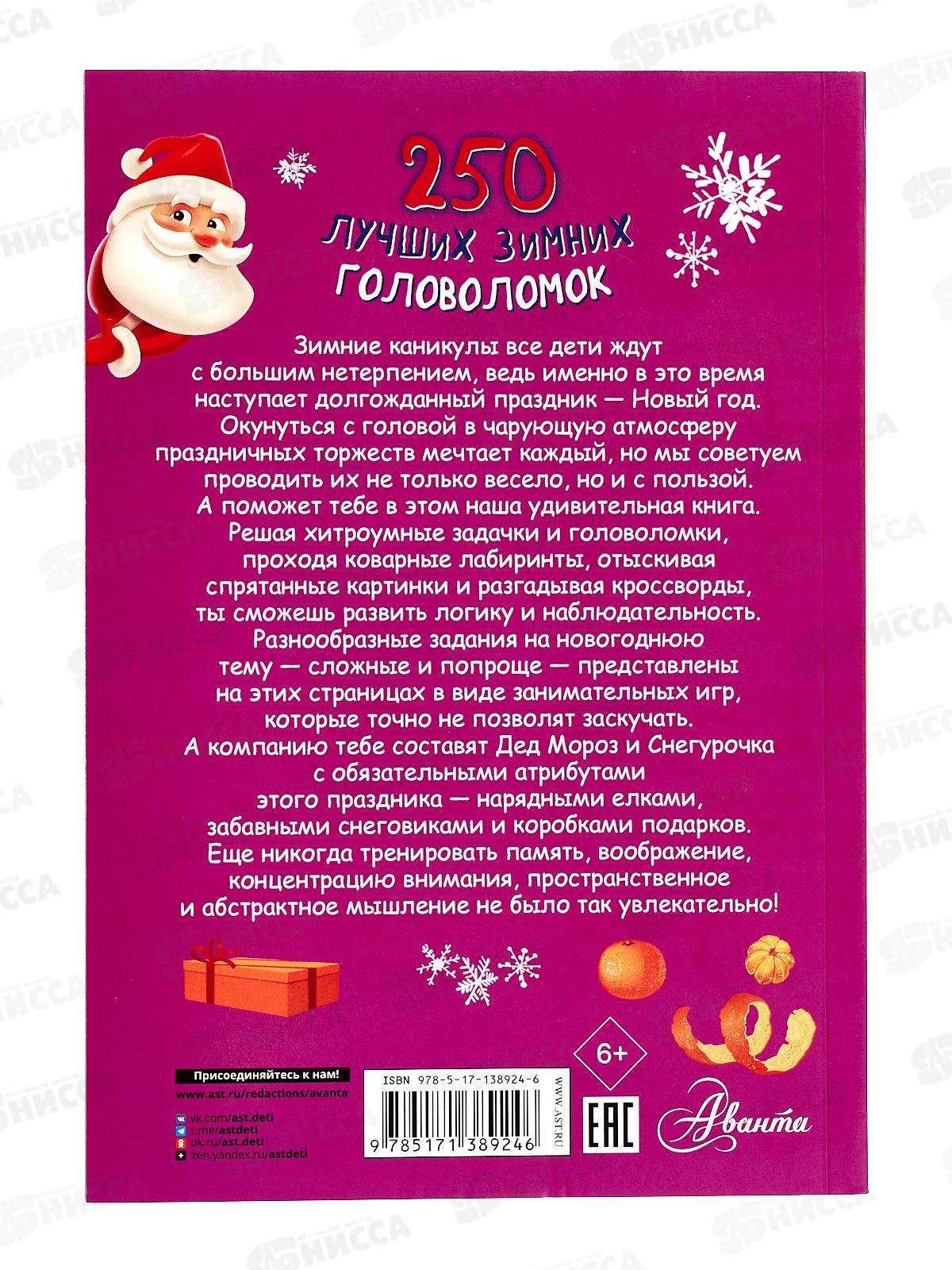 Книга АСТ 250 лучших зимних головоломок, Богуш Н.И., 8924-6 *10