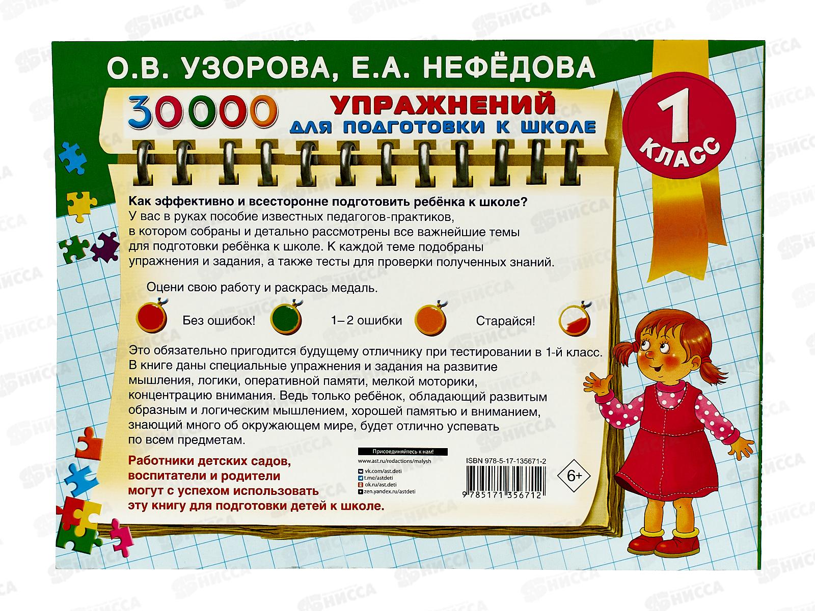 Книга АСТ 30000 упражнений для подготовки к школе, Узорова, 5671-2 *20