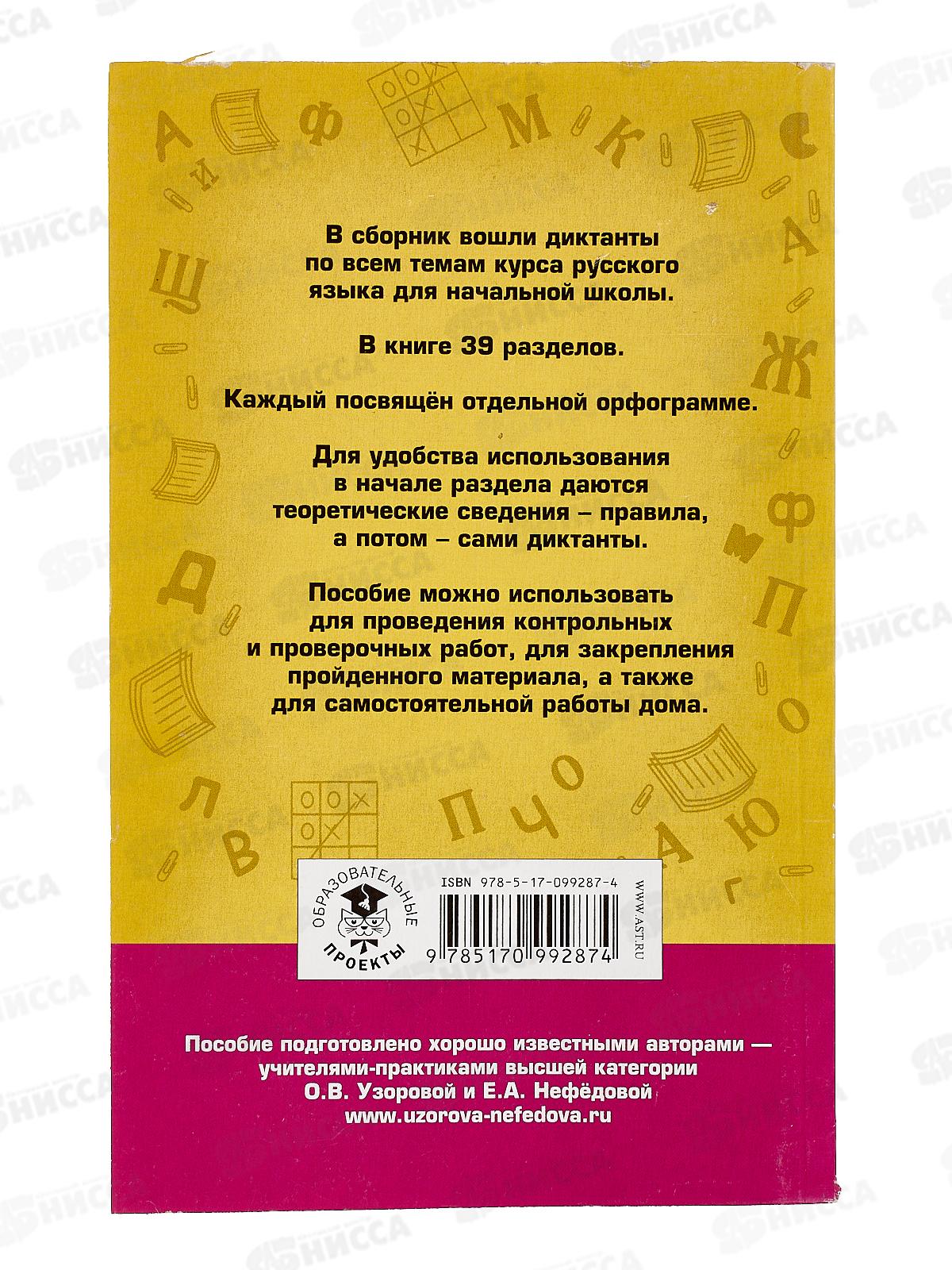 Книга АСТ Большой сборник диктантов по руссому языку, 1-4кл. 9287-4 *7