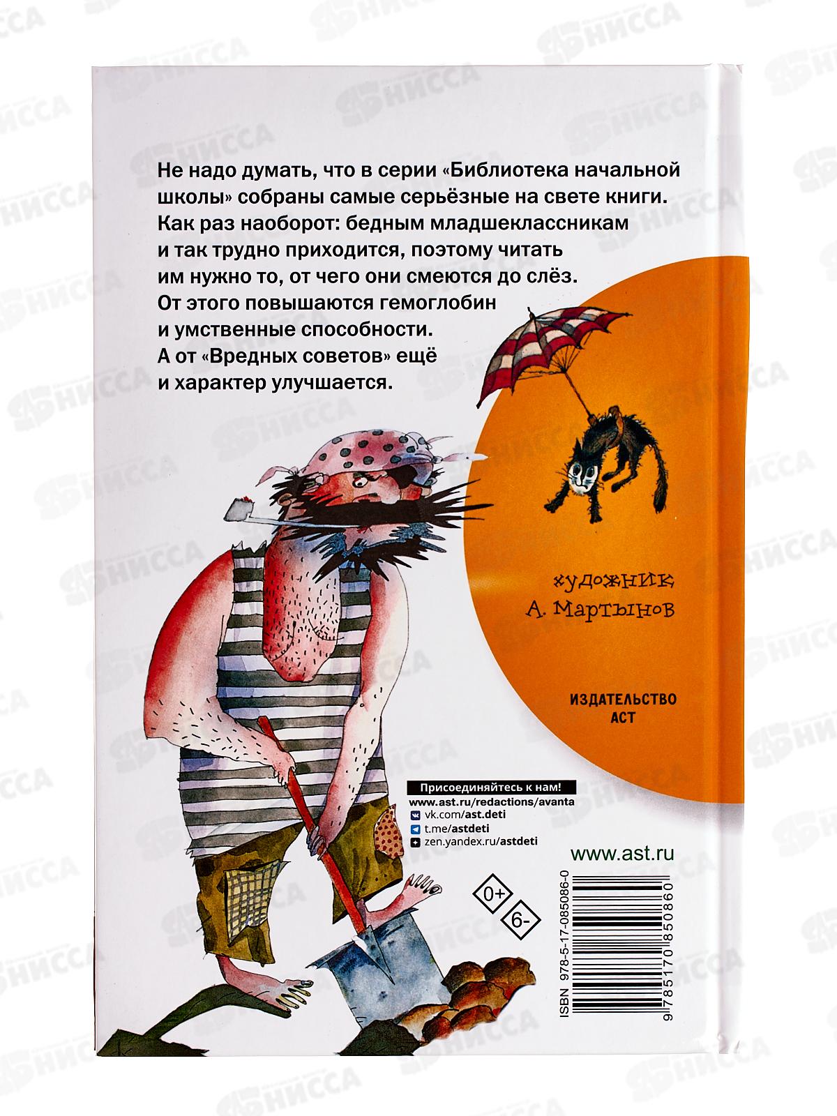 Книга АСТ Вредные советы, Остер Г.Б., 5086-0  *18