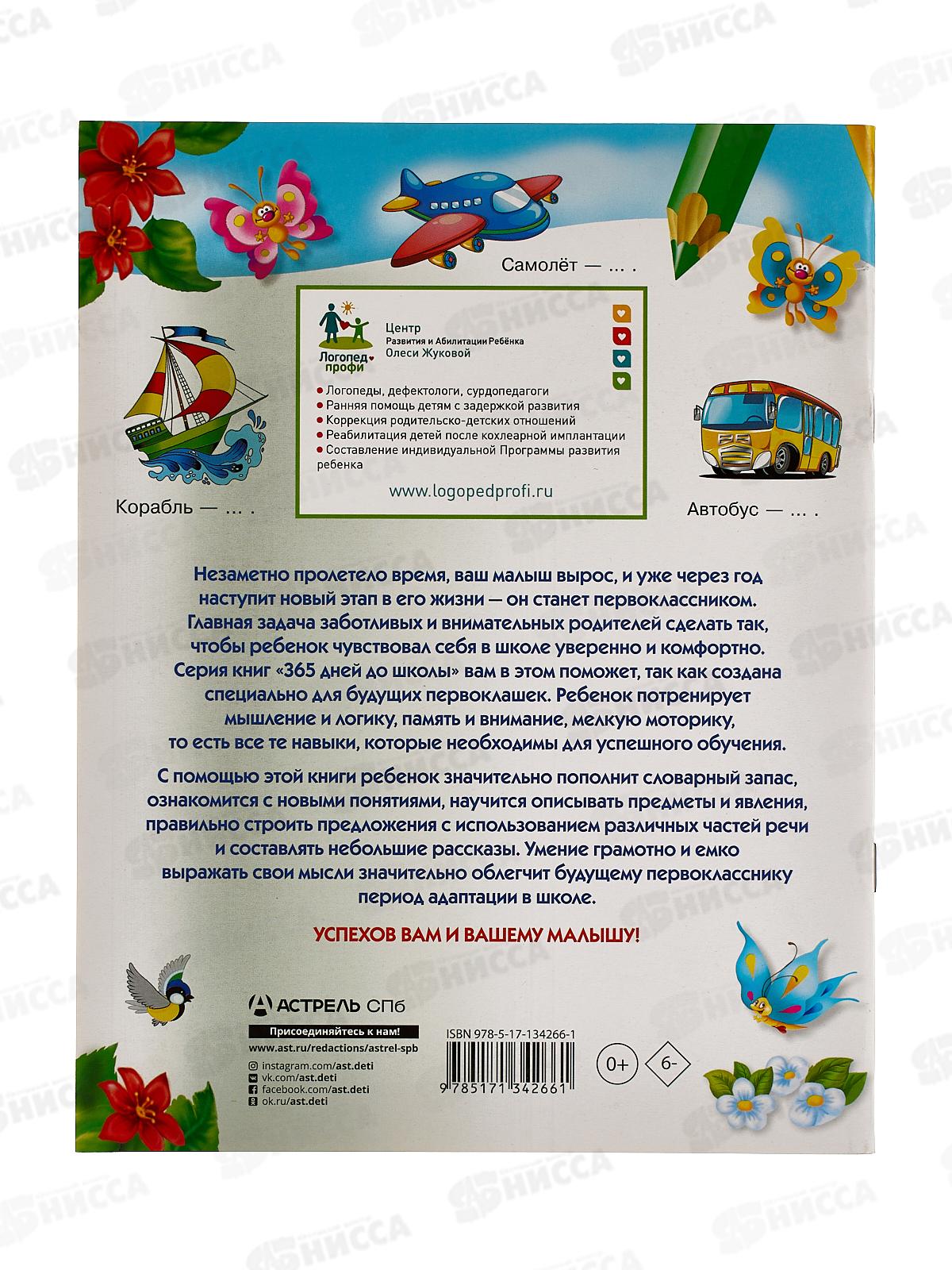 Книга АСТ Говорим правильно: упражнения по развитию речи, 4266-1  *30