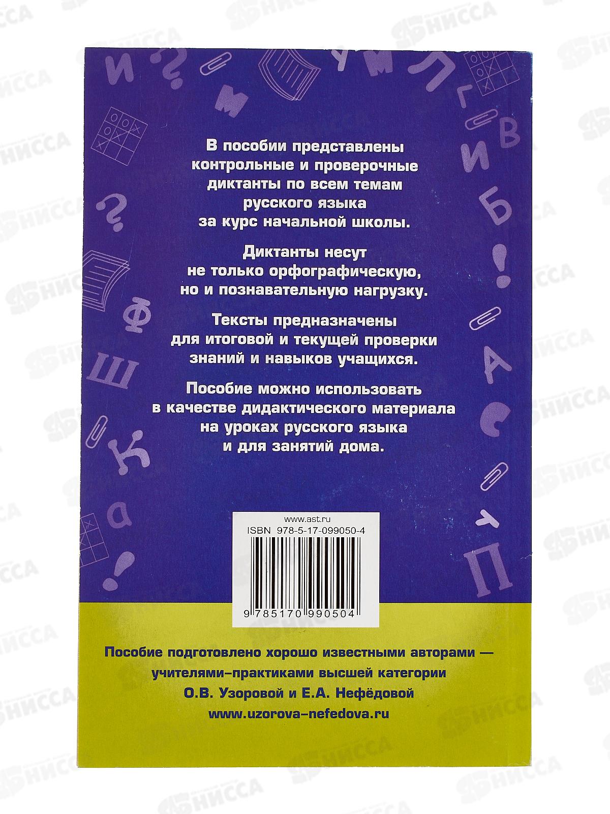 Книга АСТ Диктанты по руссому языку 1-4 класс, Узорова, 9050-4 *12