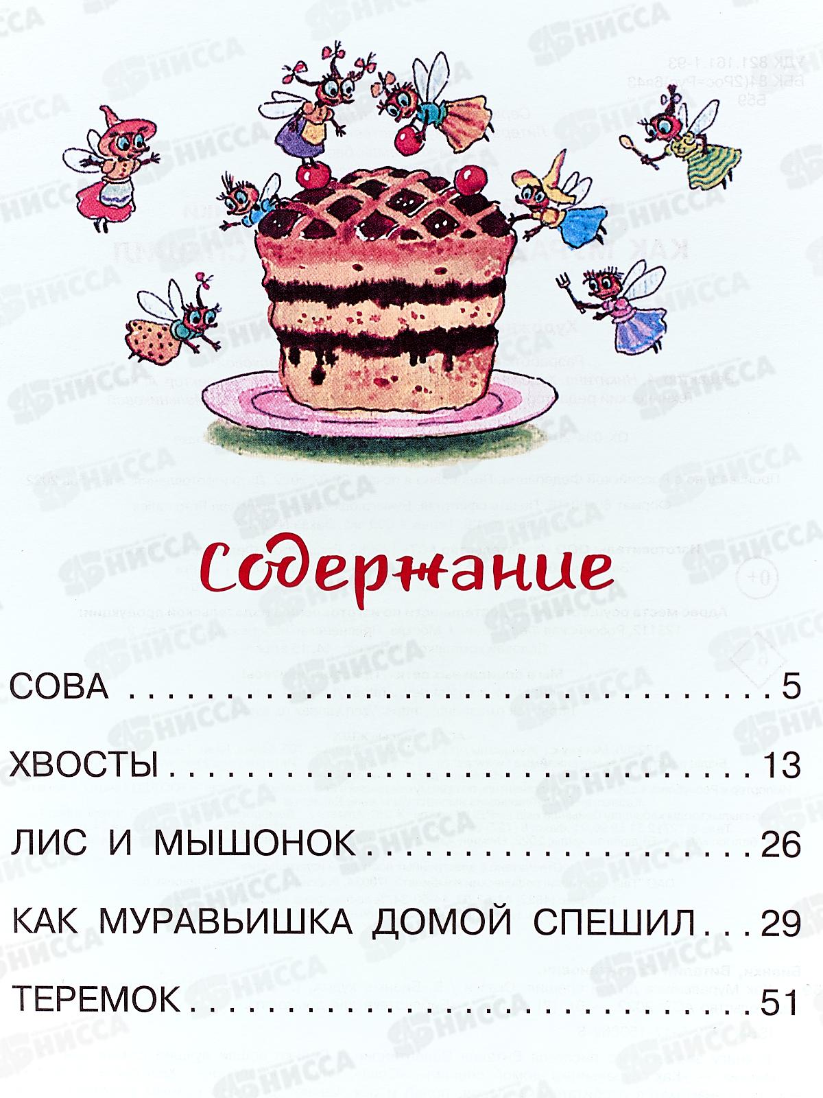 Книга АСТ Как муравьишка домой спешил. Сказки, Бианки В.В., 0669-8 *20