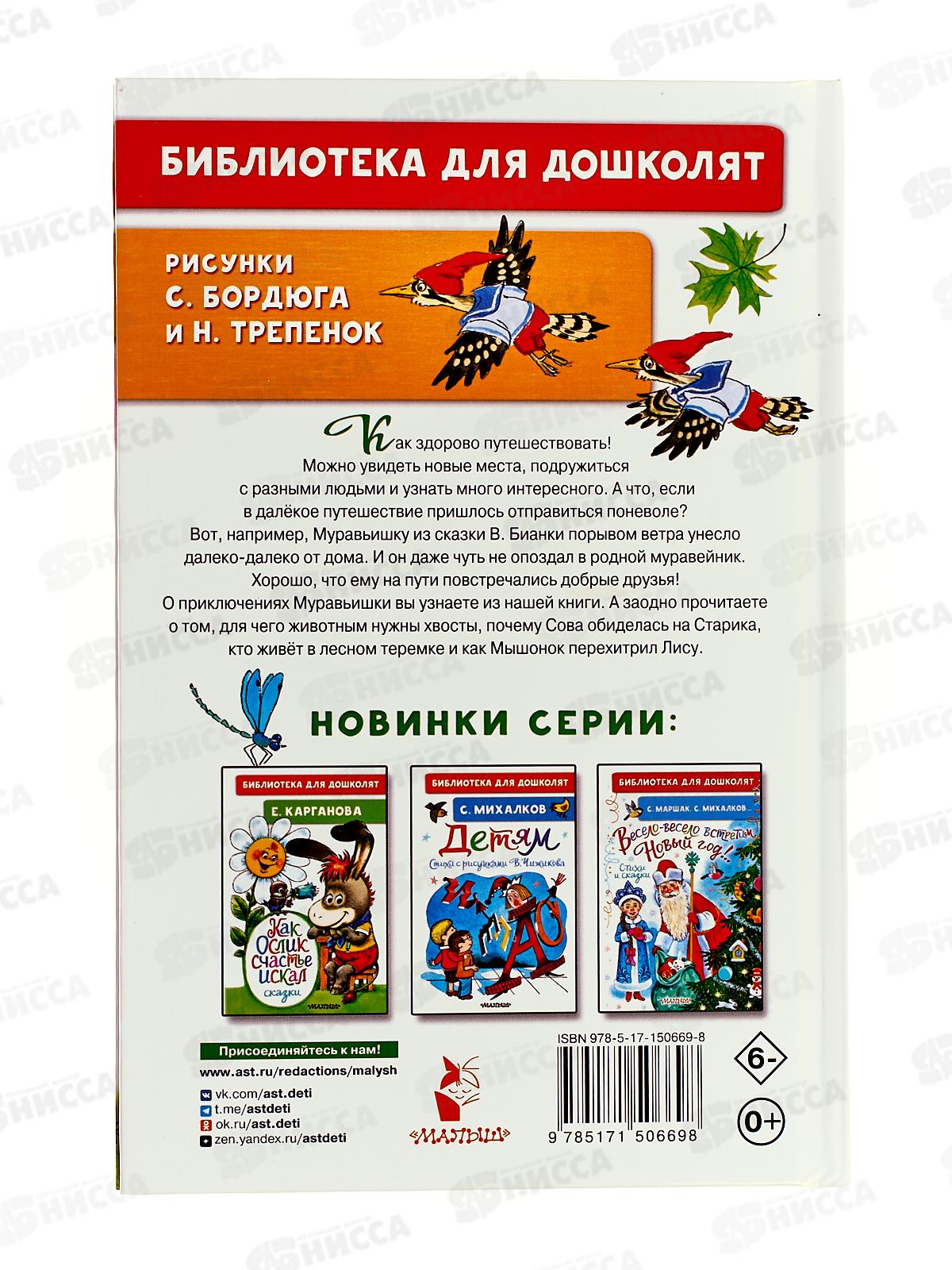 Книга АСТ Как муравьишка домой спешил. Сказки, Бианки В.В., 0669-8 *20