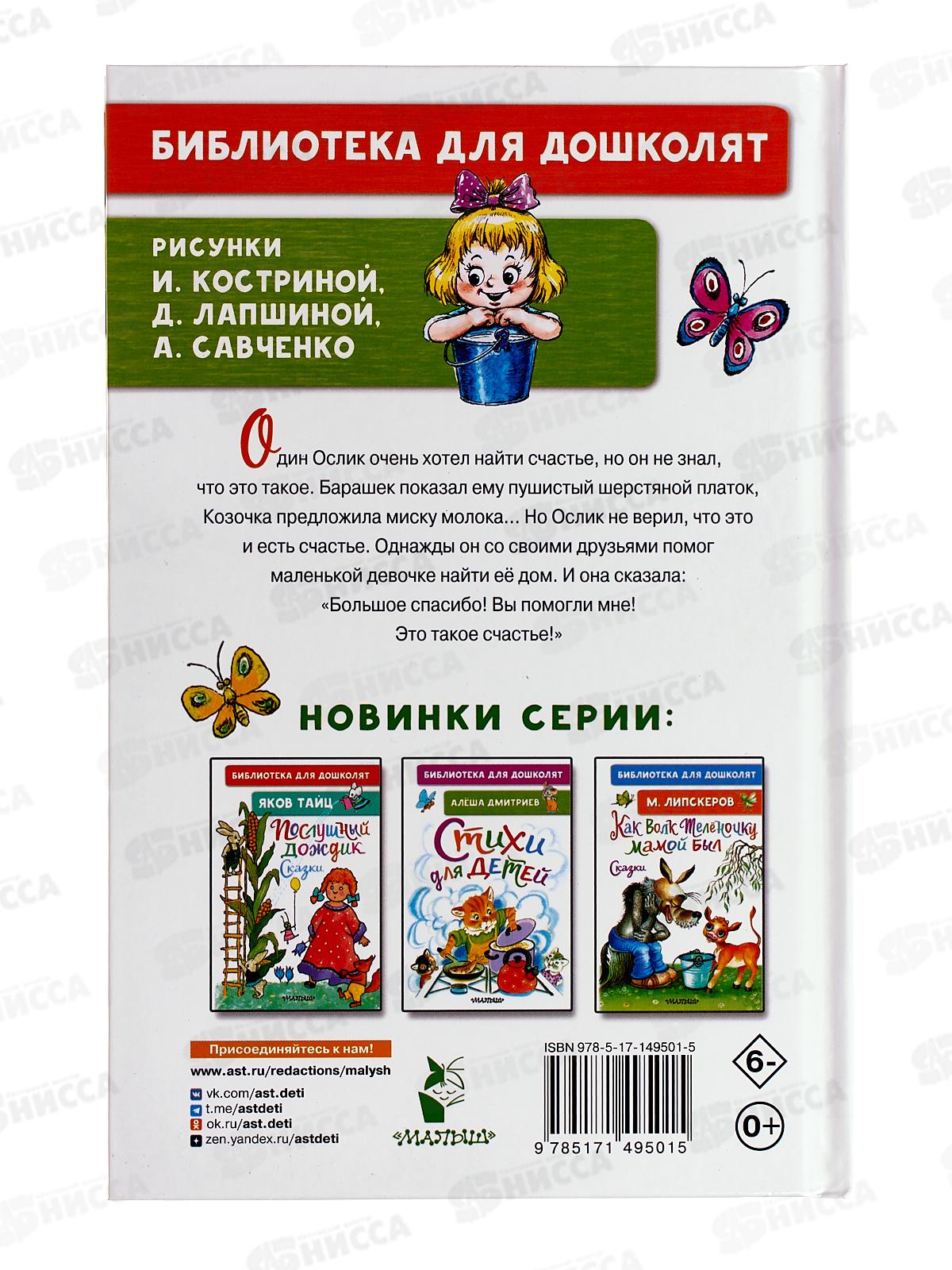 Книга АСТ Как Ослик счастье искал Сказки, Карганова Е.Г., 9501-5 *32