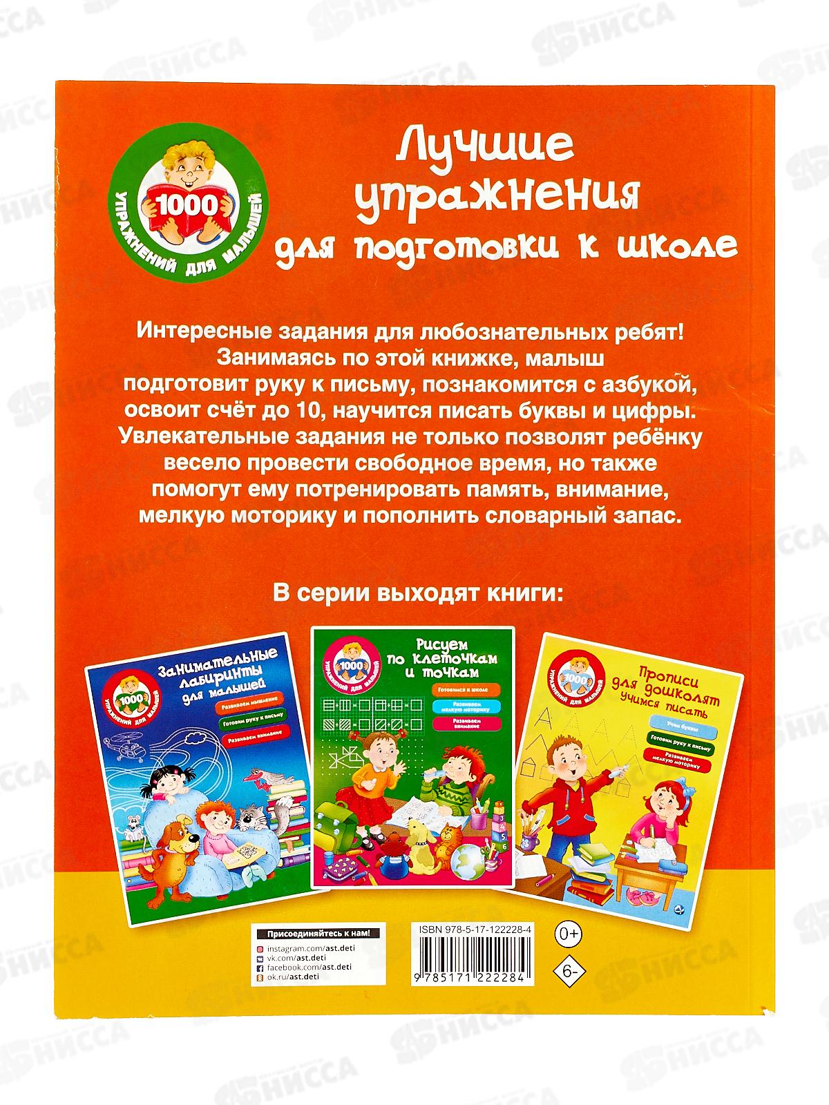 Книга АСТ Лучшие упражнения для подготовки к школе, 2228-4  *20