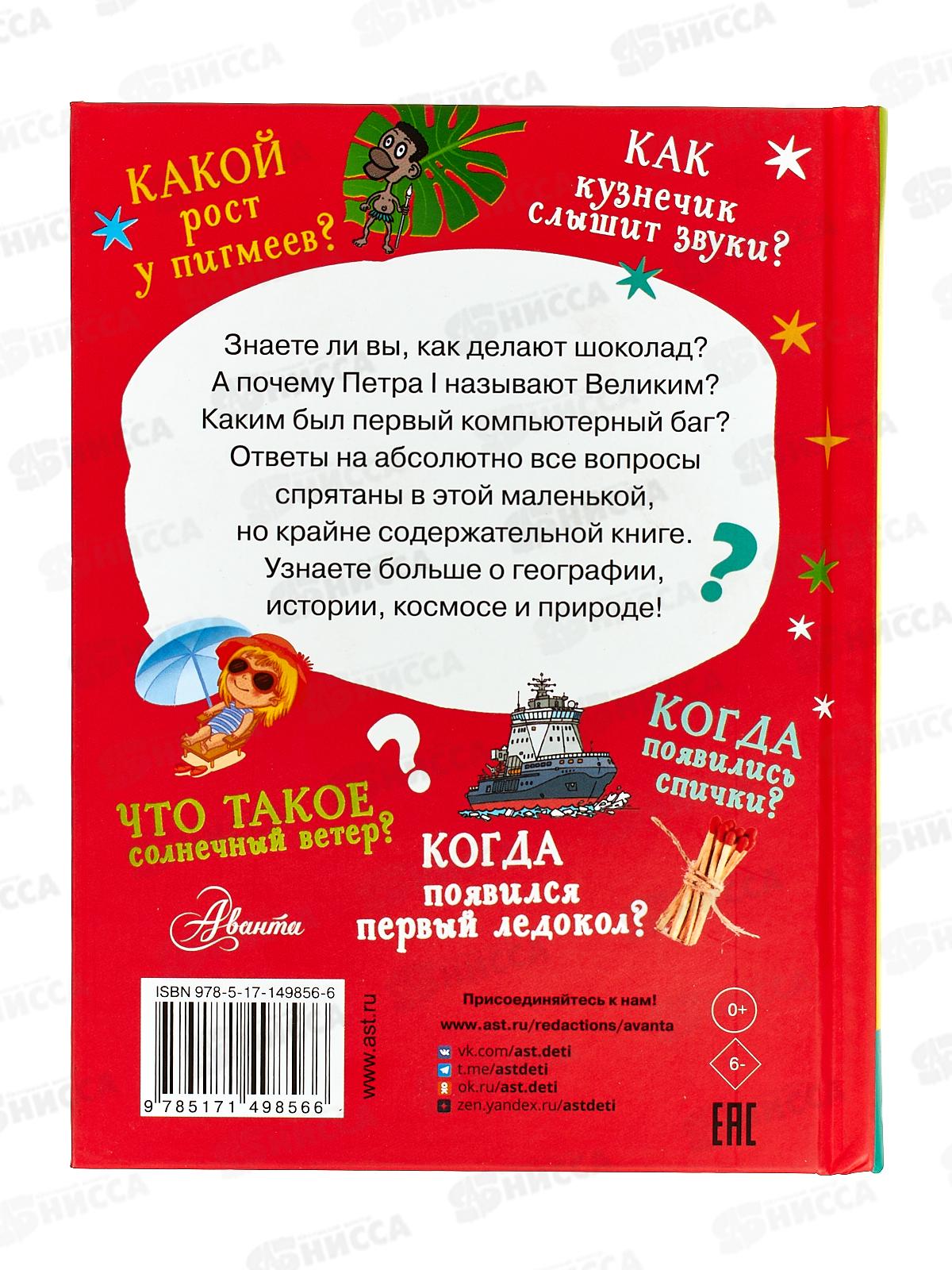 Книга АСТ Много вопросов. Много ответов, 9856-6  *22