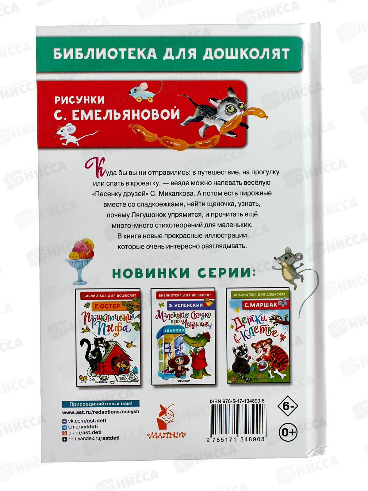 Книга АСТ Мы едем, едем, едем..., стихи, Михалков С.В., 4890-8  *24