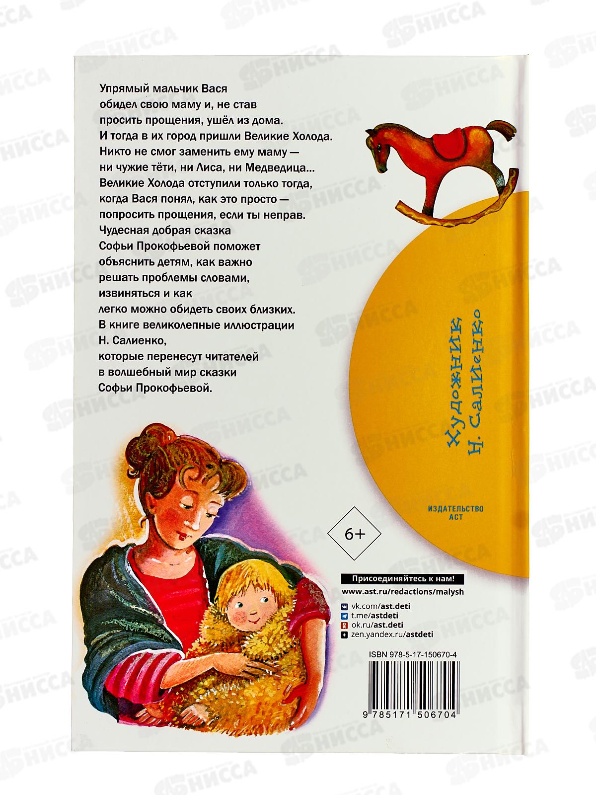 Книга АСТ Не буду просить прощения, Прокофьева С.Л., 0670-4  *40