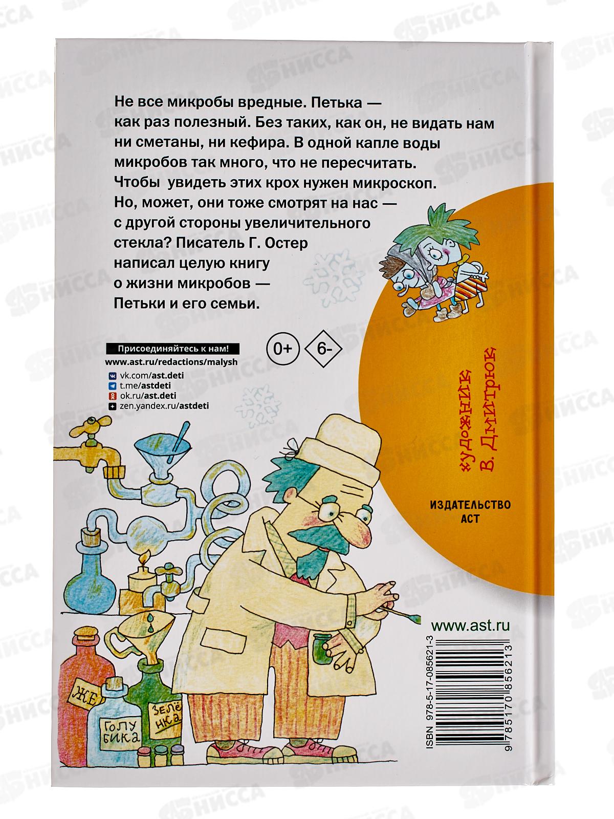 Книга АСТ Петька-микроб, Остер Г.Б., 5621-3  *18