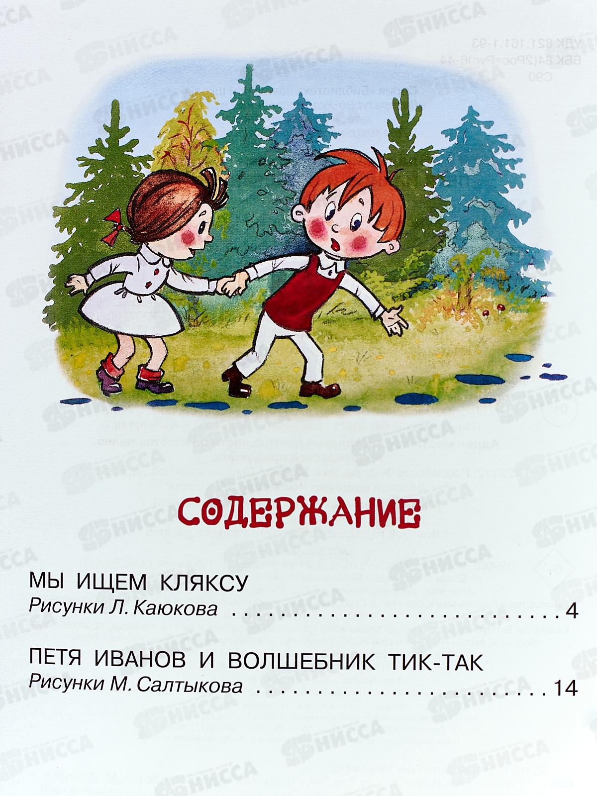 Книга АСТ Петя Иванов и Волшебник Тик-Так, 1727-4  *40