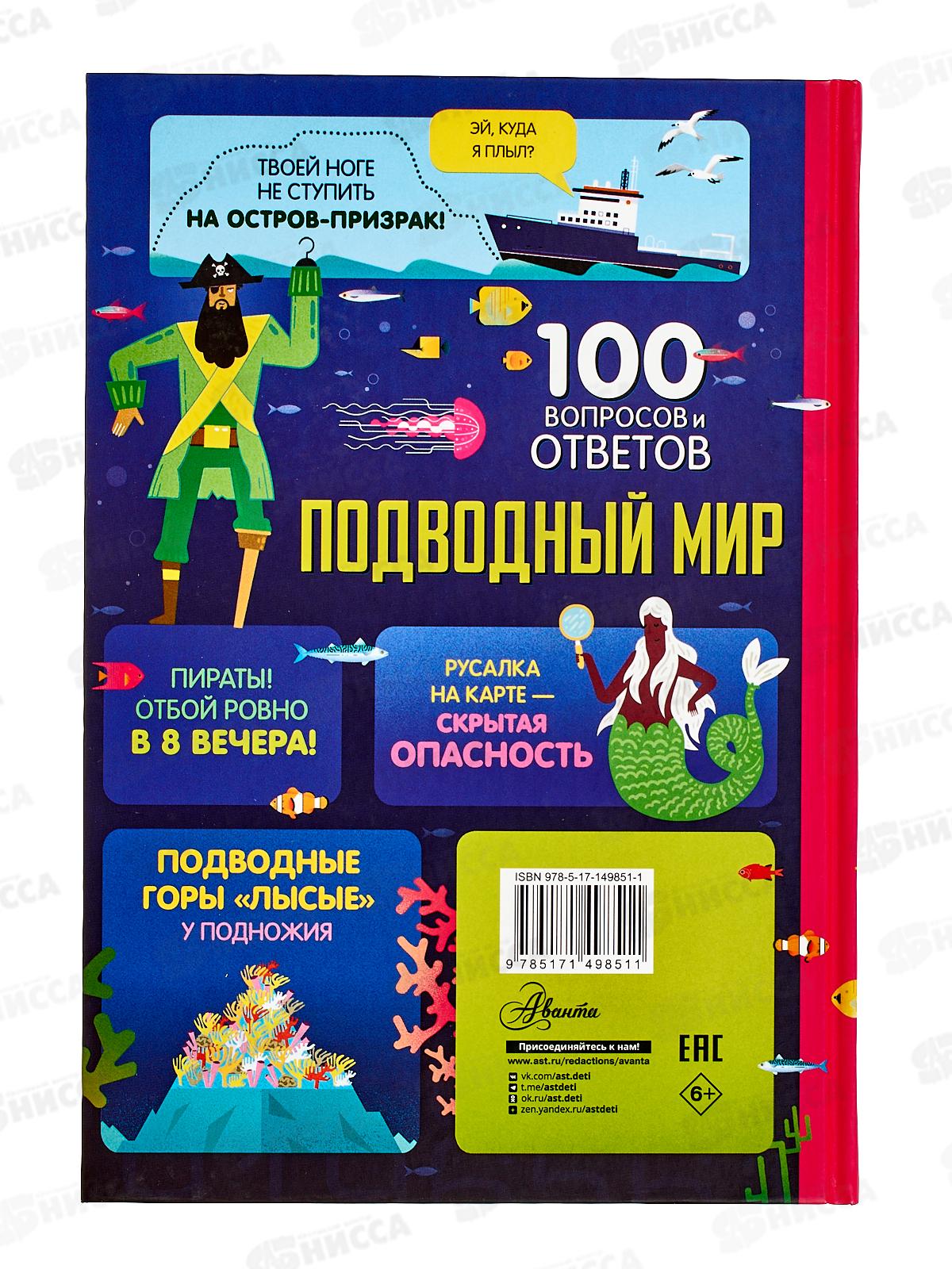 Книга АСТ Подводный мир, Мартин Д., Фрит А., 9851-1  *10