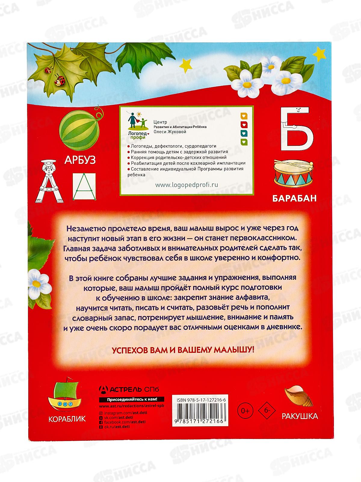 Книга АСТ Полный курс подготовки к школе, Жукова О.С., 7216-6  *18