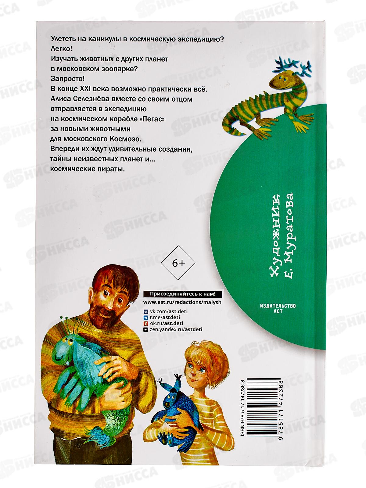 Книга АСТ Приключения Алисы Селезневой, Булычев К., 7236-8  *40