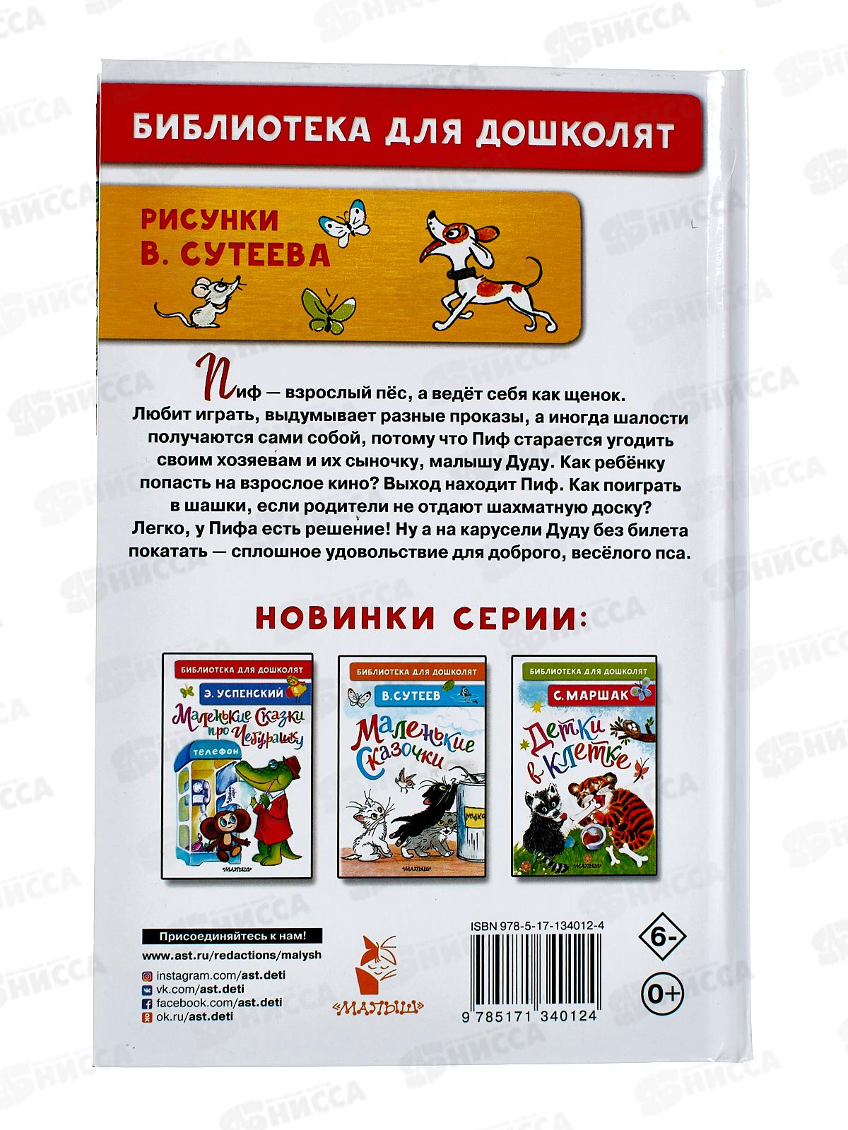 Книга АСТ Приключения Пифа, Остер Г.Б., 4012-4  *32