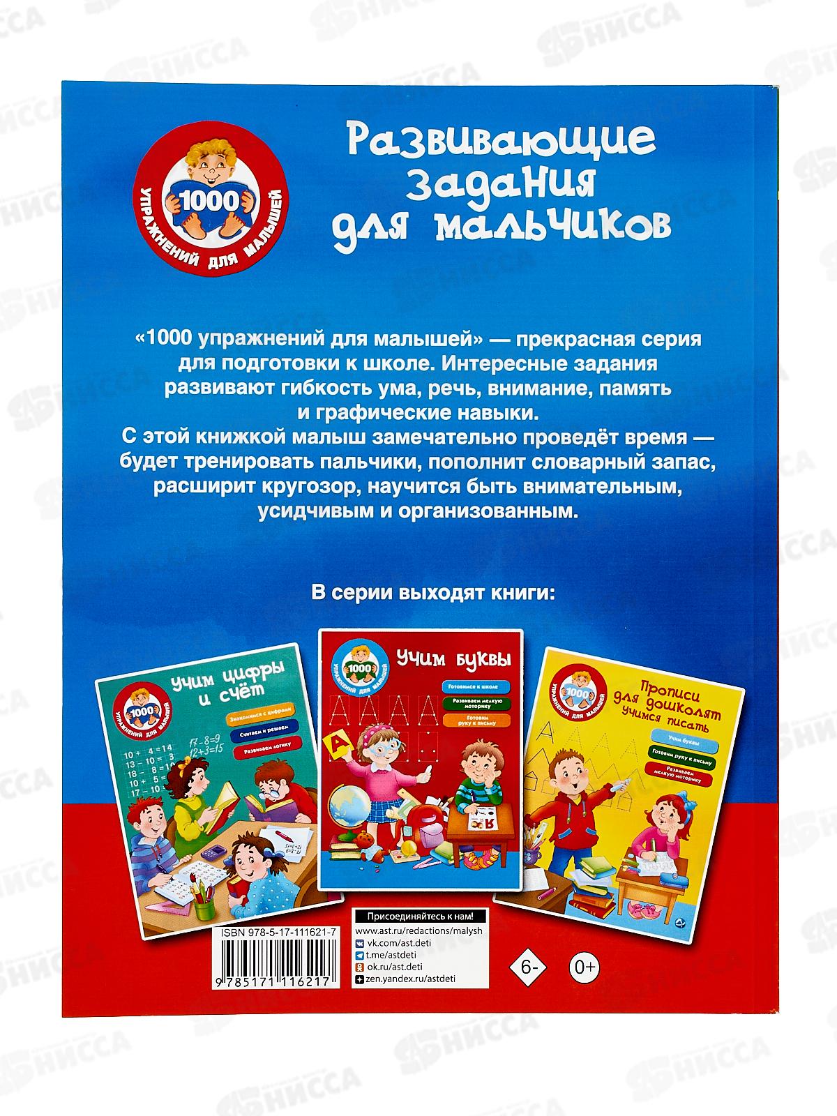 Книга АСТ Развивающие задания для мальчиков, Дмитриева В.Г., 1621-7*20