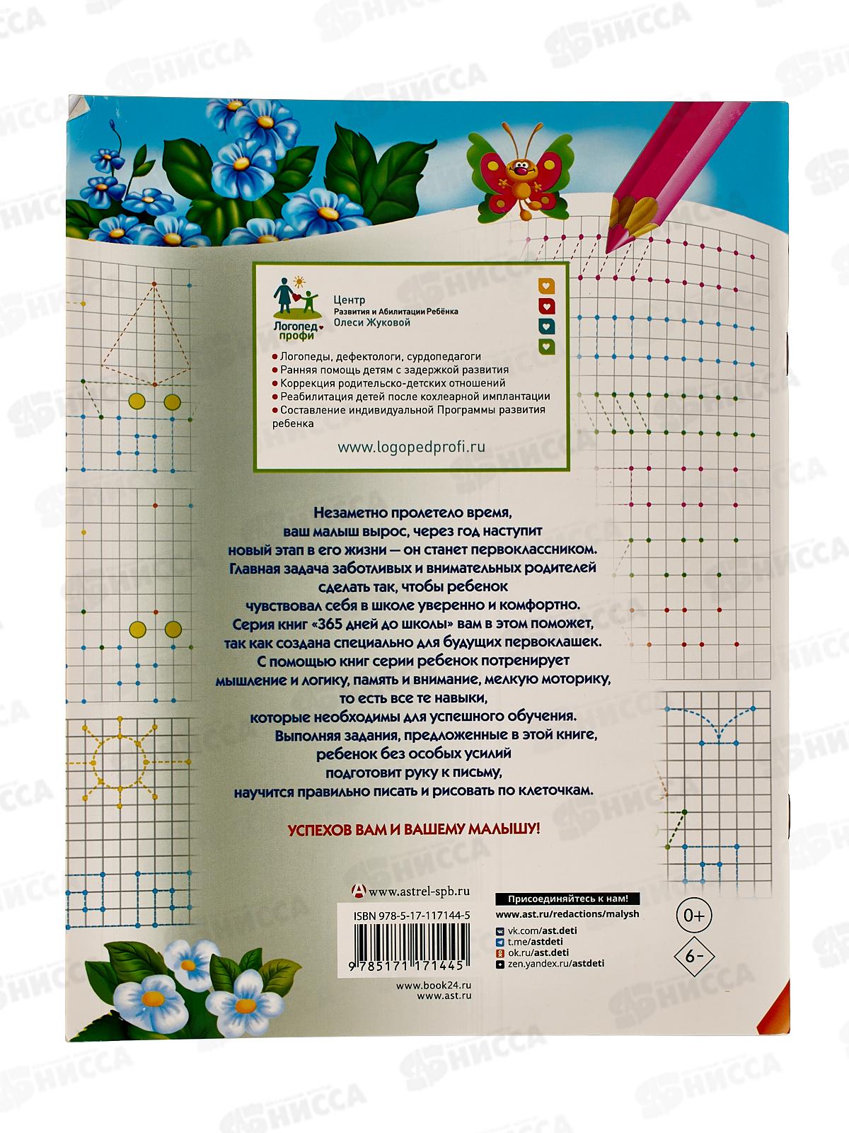 Книга АСТ Рисуем и пишем по клеточкам, Жукова, 7144-5  *20