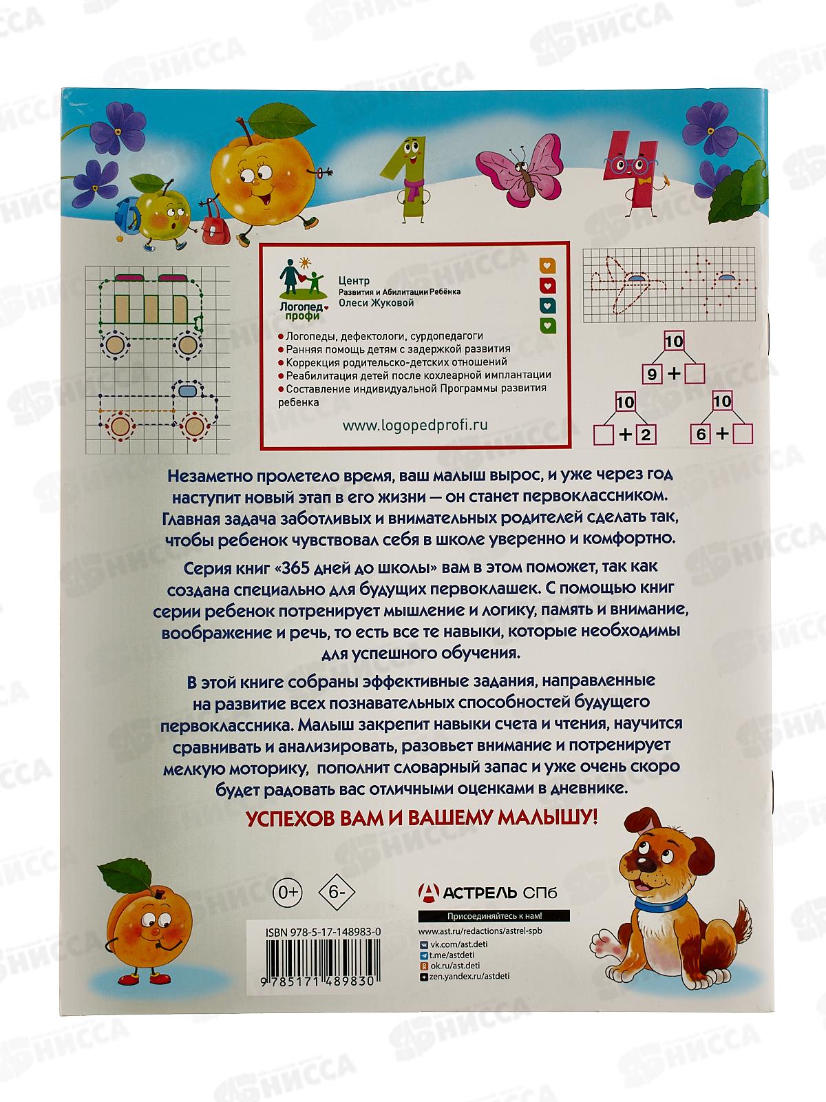 Книга АСТ Самые полезные игры и задания для подготовки к школе, Жукова О., 8983-0  *30