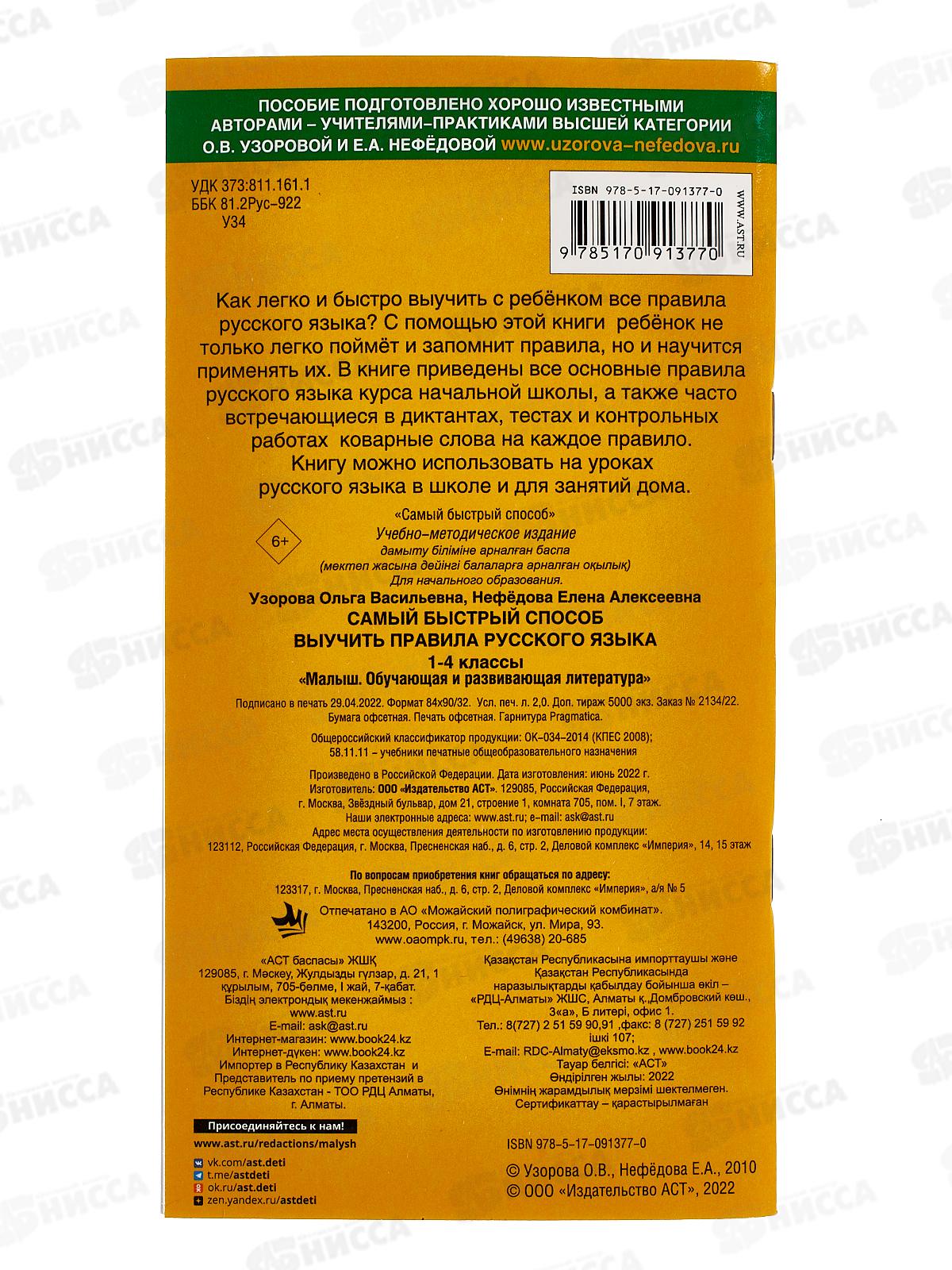 Книга АСТ Самый быстрый способ выучить правила русского языка 1-4 классы, 1377-0  *80
