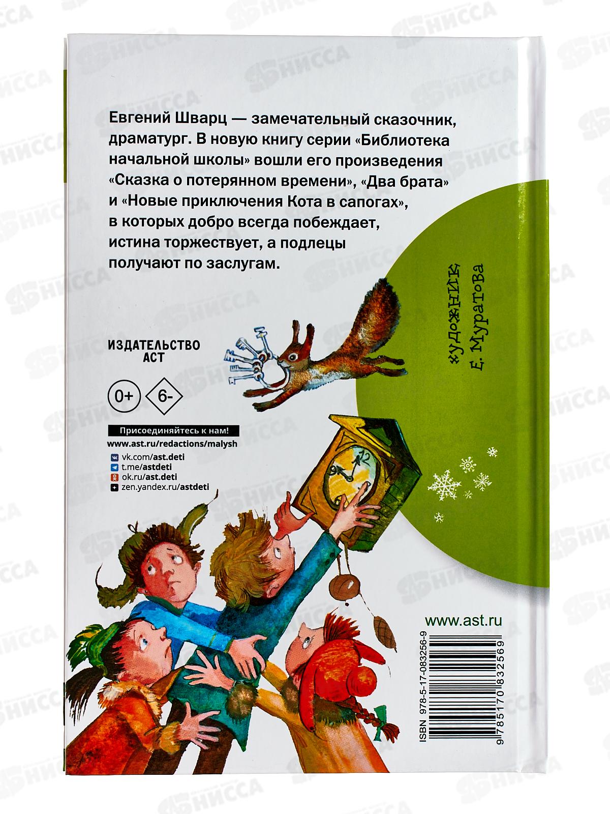 Книга АСТ Сказка о потерянном времени, Шварц Е.Л., 3256-9  *32