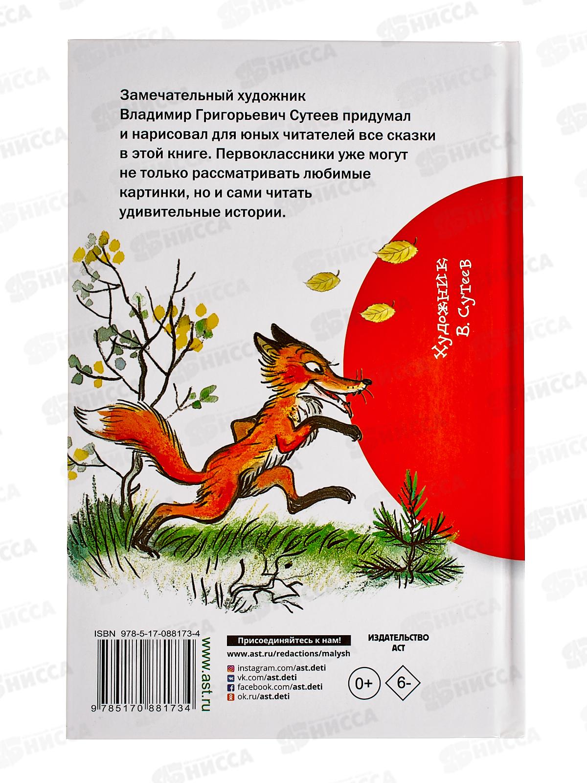 Книга АСТ Сказки в картинках, Сутеев В.Г., 8173-4  *28