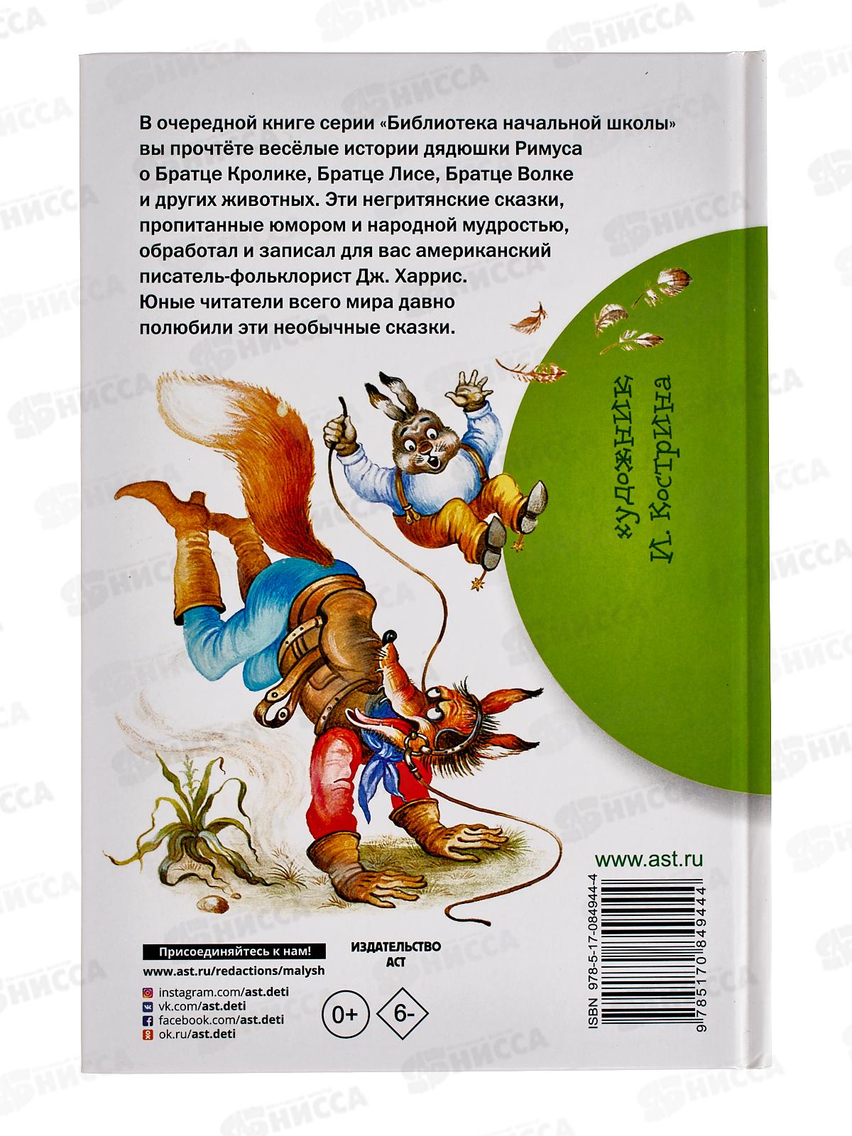 Книга АСТ Сказки дядюшки Римуса, Харрис Д., 4944-4  *22