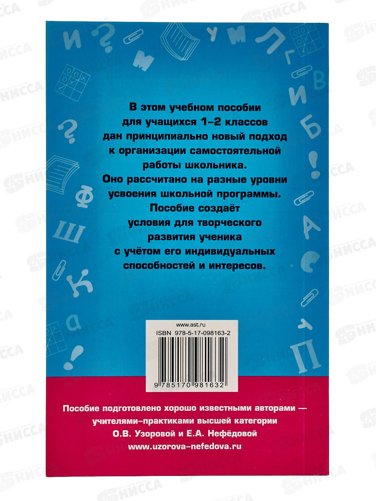 Книга АСТ Справочное пособие по русскому языку 1-2 классы, 8163-2  *24