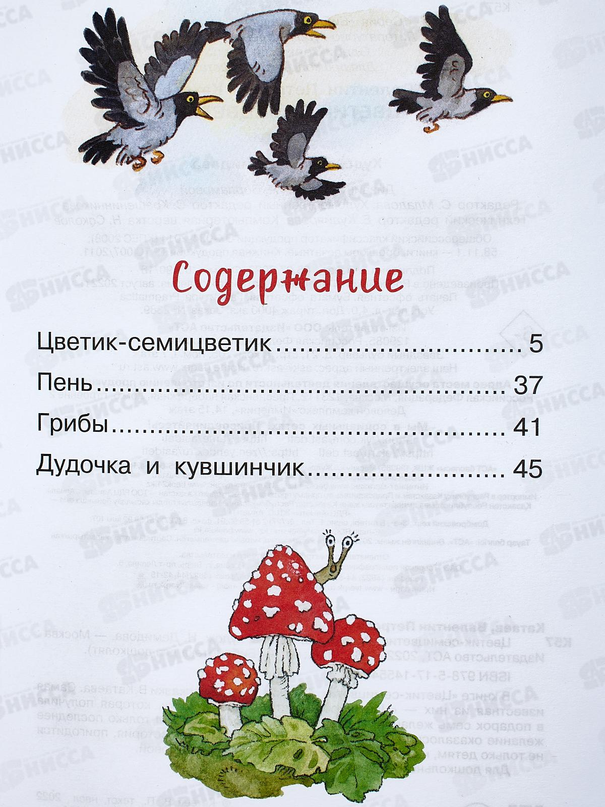 Книга АСТ Цветик-семицветик. Сказки, Катаев В.П., 5546-0  *32