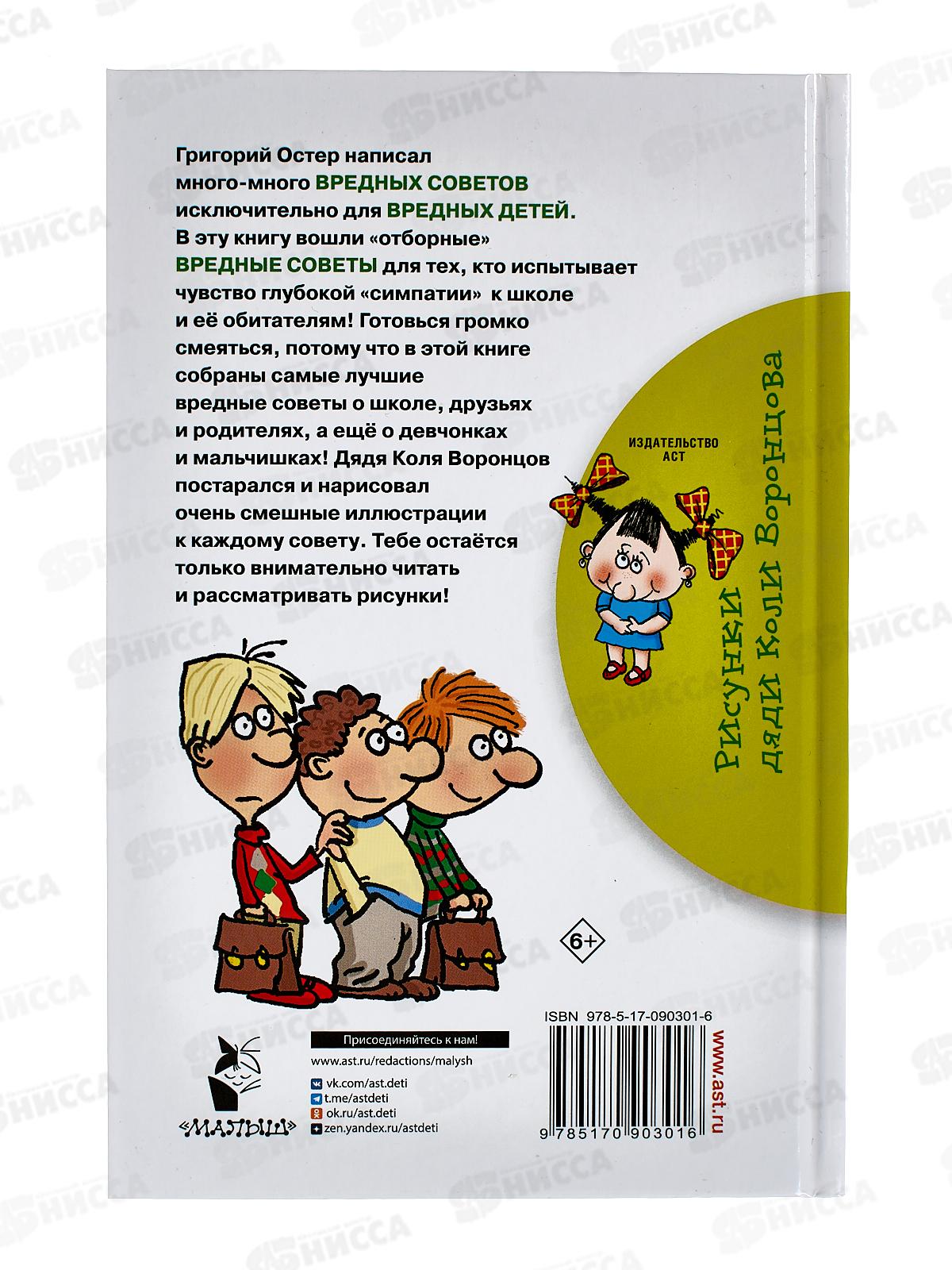 Книга АСТ Школьные вредные советы, Остер Г.Б., 0301-6 *24