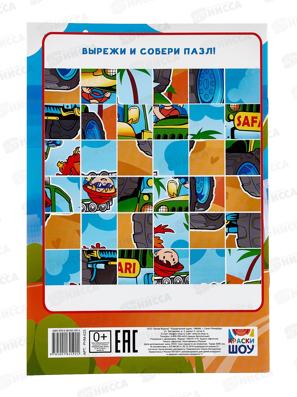 Раскраска ЛиС А5 с наклейками Джипы  *50