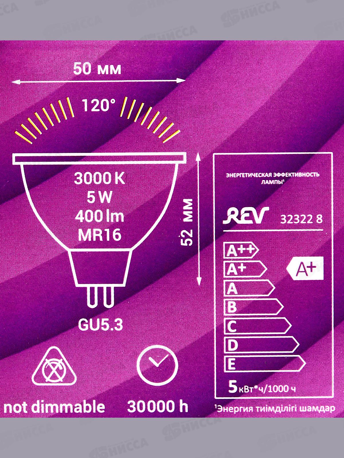 Лампа светодиодная REV MR16, 5Вт, GU5.3, 3000К, 400Лм софит *20