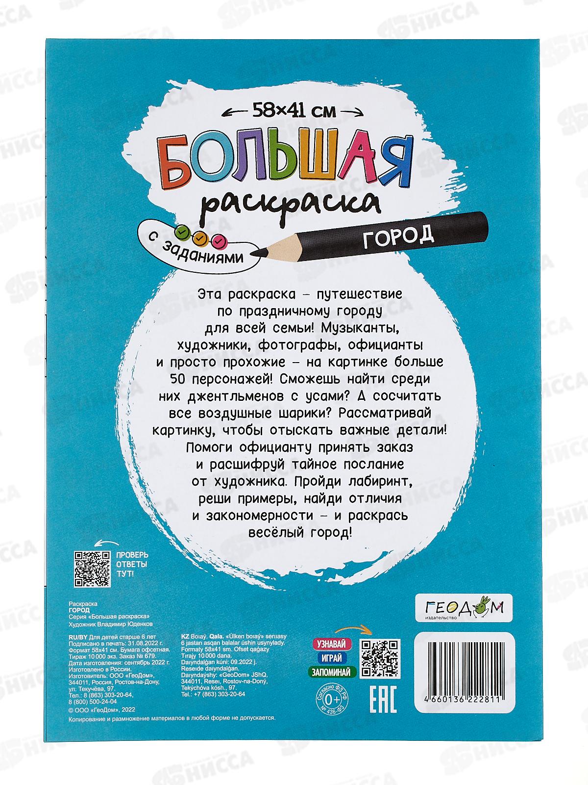 Раскраска ГД большая с заданиями. Город 58х41см, 22811